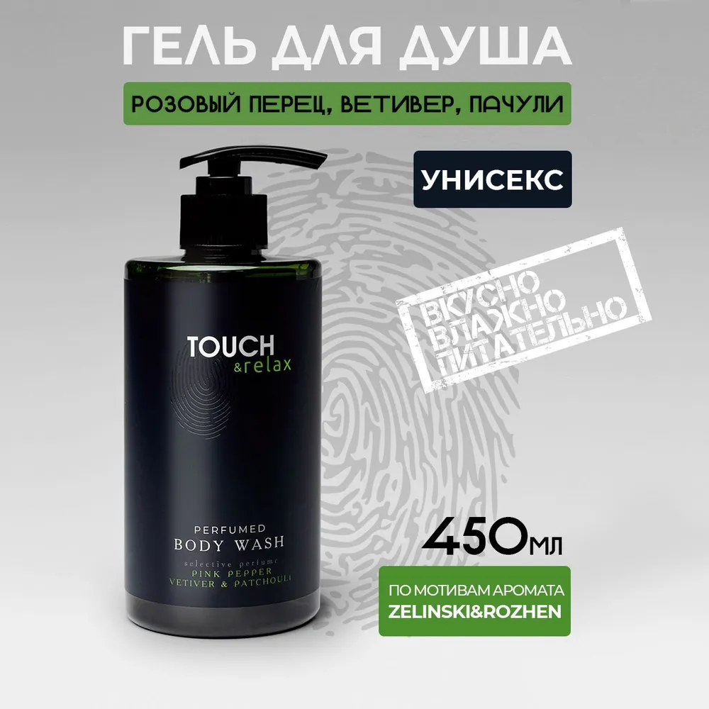 Гель для душа TOUCH&relax Парфюмированный 450 мл