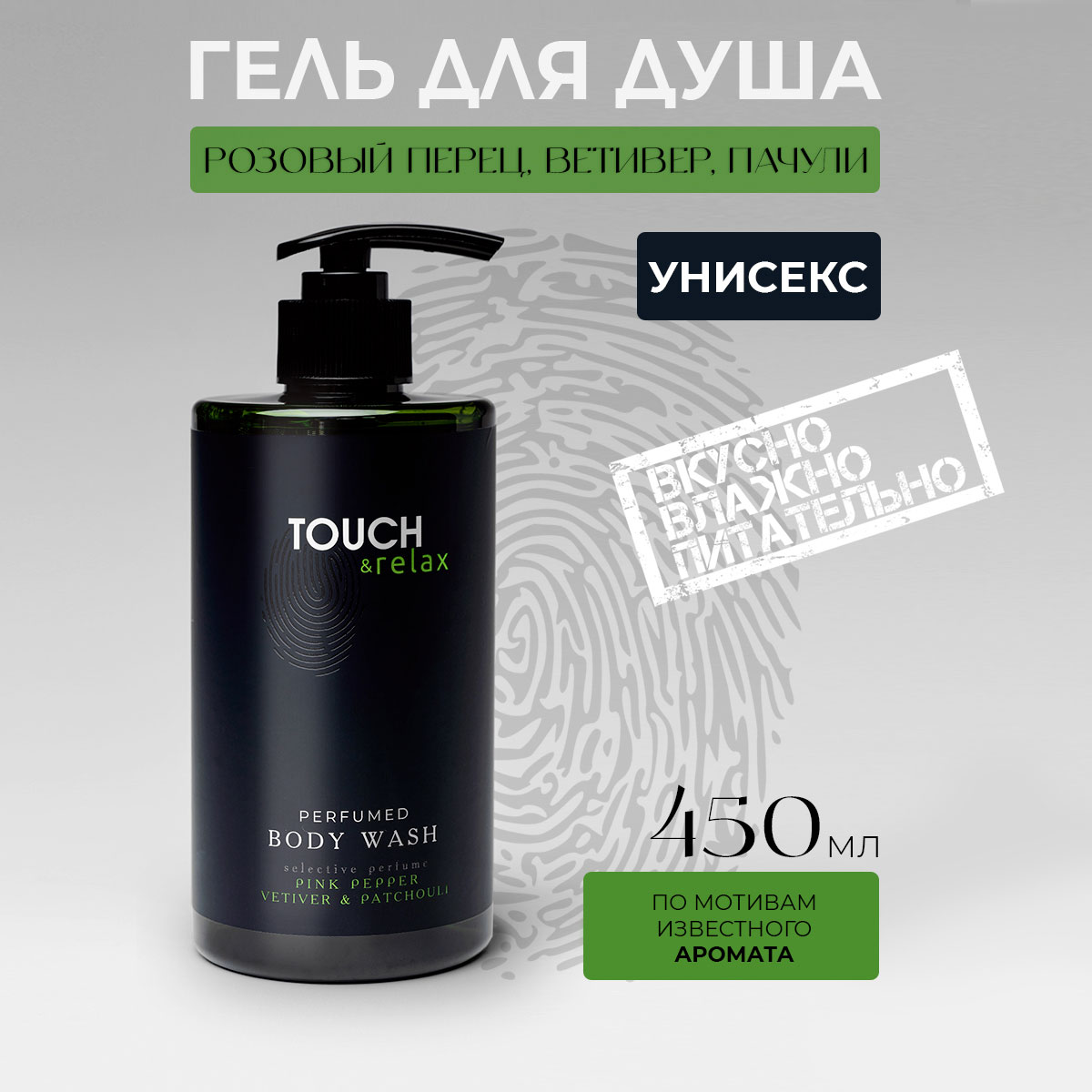 Гель для душа TOUCH&relax, парфюмированный, розовый перец, ветивер, пачули, 450 мл