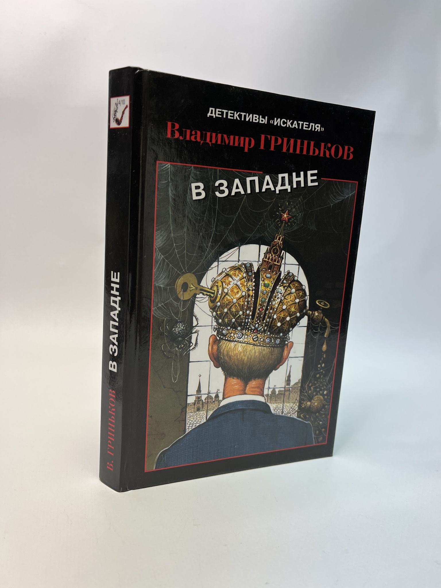 

В западне. Гриньков Владимир, РАВ-АБШ-584-0905