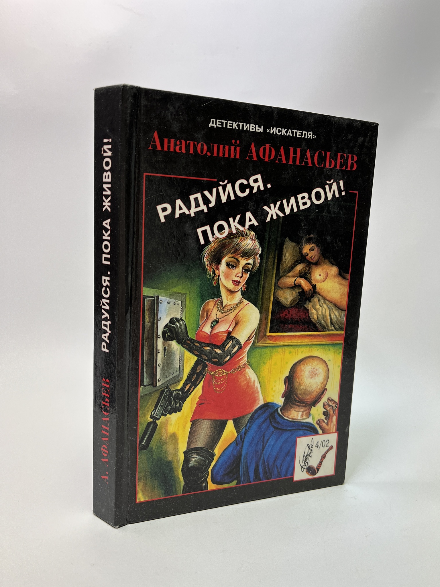 

Радуйся. Пока живой! Афанасьев Анатолий Владимирович, РАВ-АБШ-578-0905