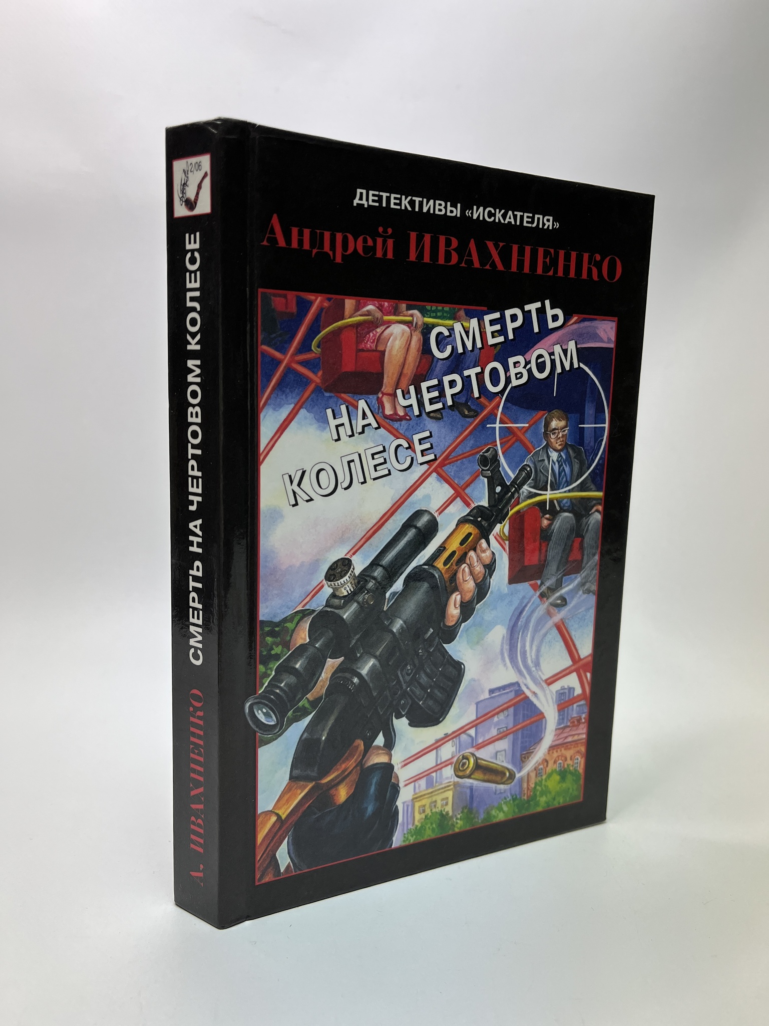 

Смерть на чертовом колесе. Андрей Ивахненко, РАВ-АБШ-570-0905