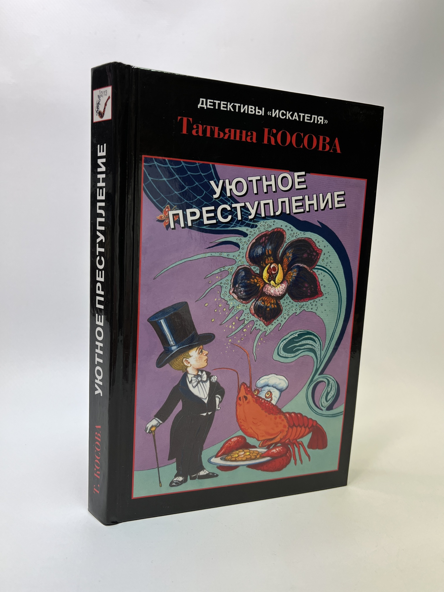 

Уютное преступление. Безуглов Анатолий Алексеевич, РАВ-АБШ-567-0905