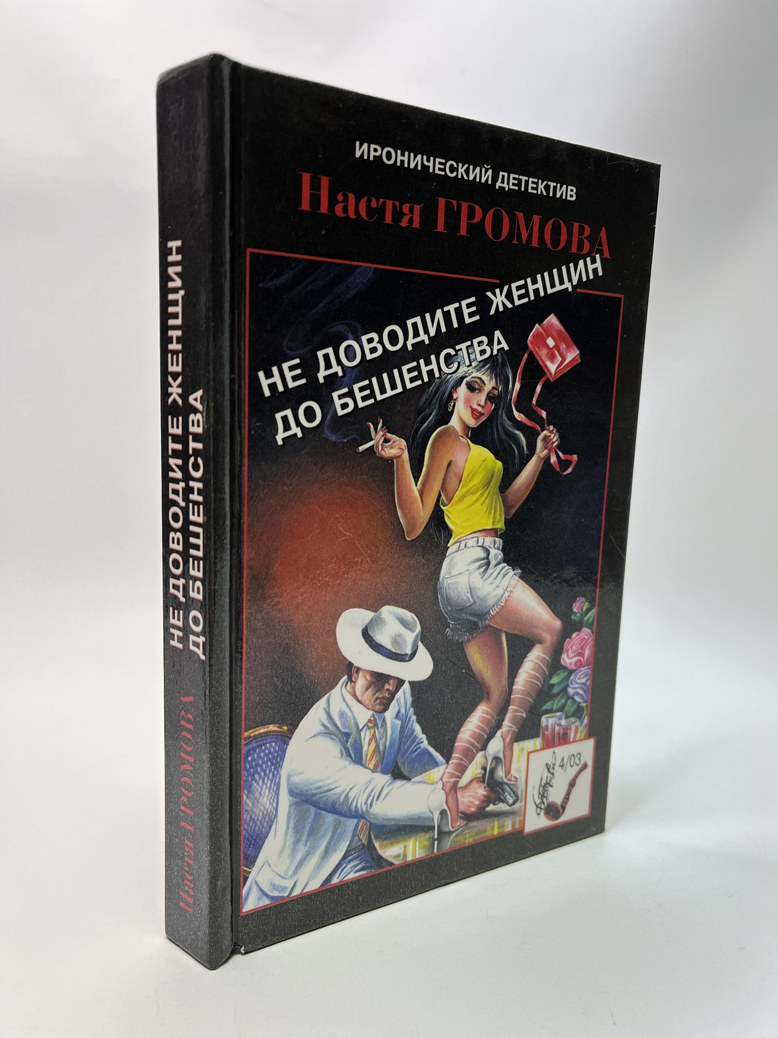 

Не доводите женщин до бешенства. Громова Н, РАВ-АБШ-562-0905
