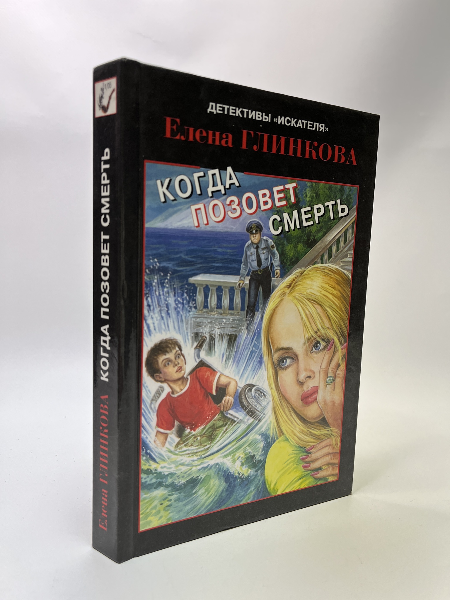 

Когда позовет смерть. Глинкова Елена, РАВ-АБШ-561-0905