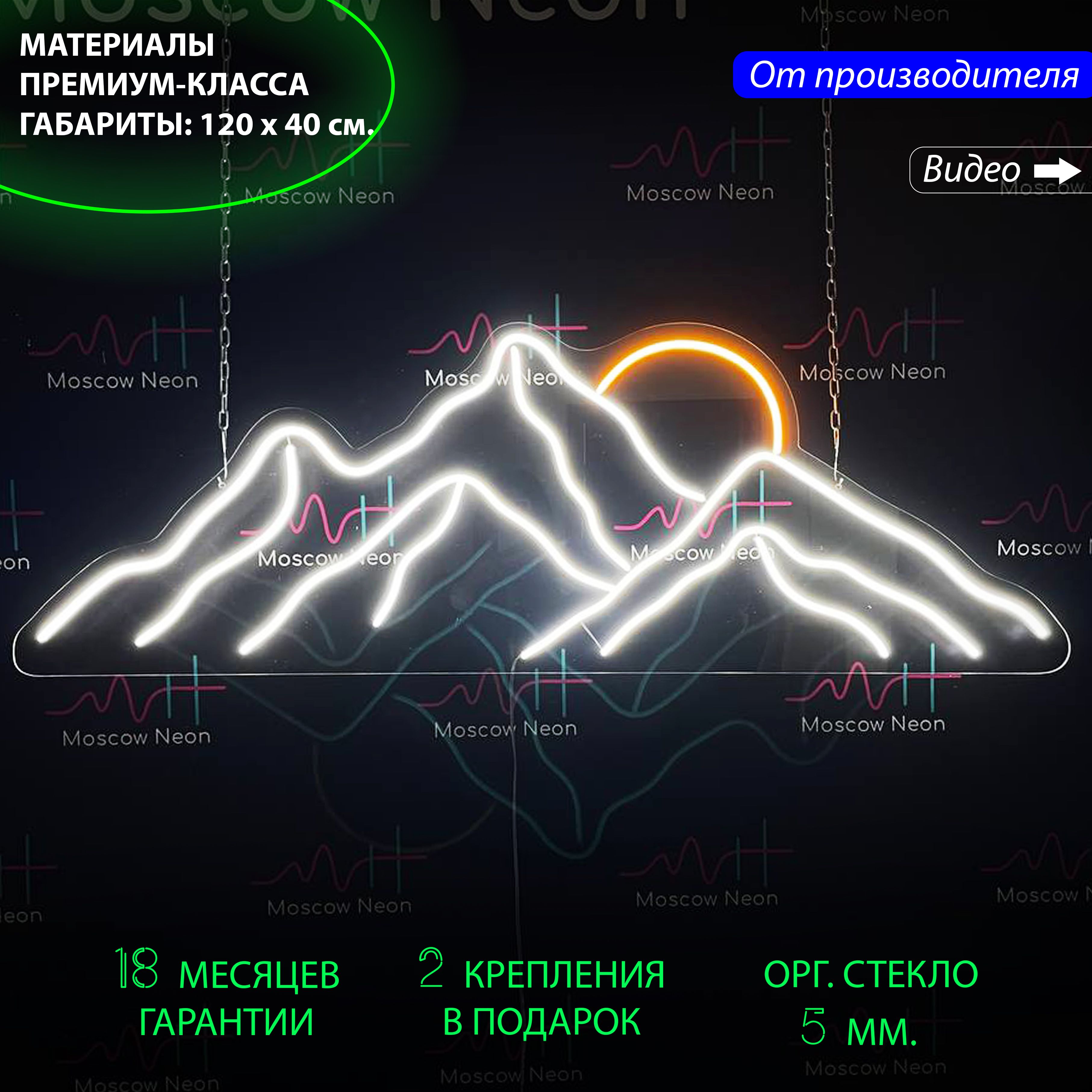 

Неоновая вывеска Горы и солнце, 120 х 40 см. с диммером и пультом, Горы 120 белый и оранжевый