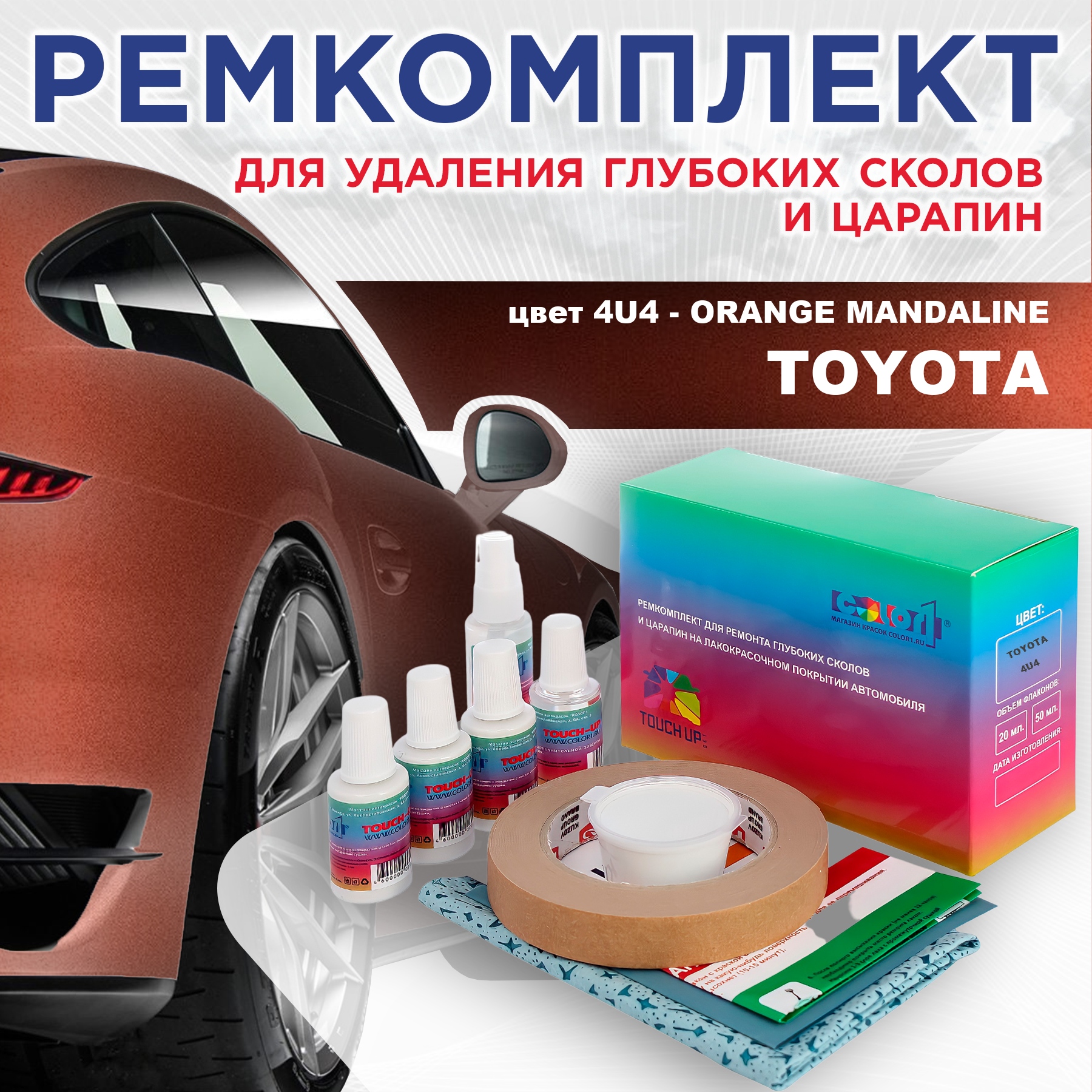 

Ремкомплект для ремонта сколов и царапин COLOR1 для TOYOTA, цвет 4U4 - ORANGE MANDALINE, Бесцветный