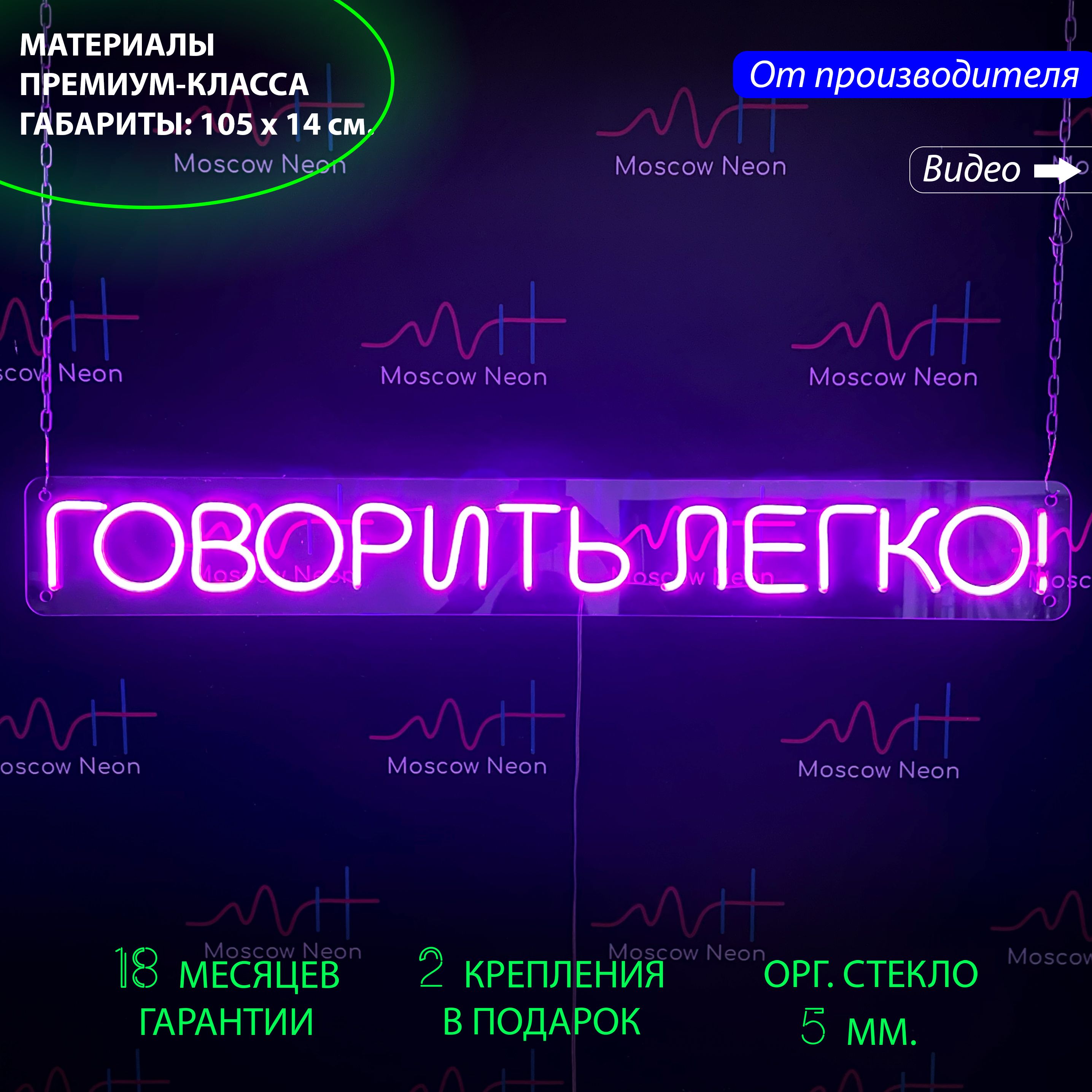 

Неоновая вывеска с надписью "Говорить легко!", 105 х 14 см. / светильник из гибкого неона, Говорить легко!, 105 х 14 см.