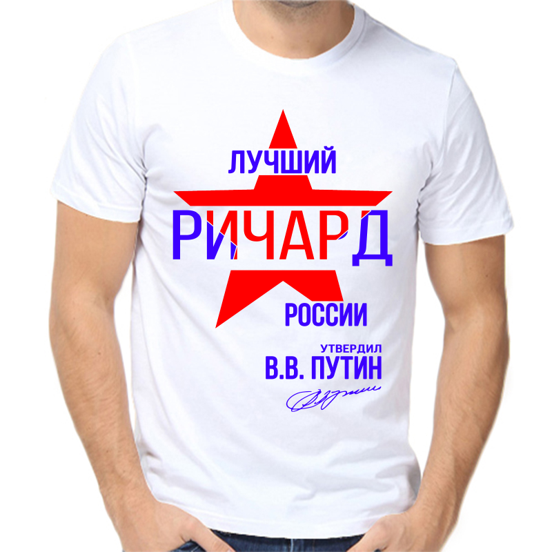 

Футболка мужская белая 46 р-р лучший ричард россии, Белый, fm_luchshiy_richard_rossii