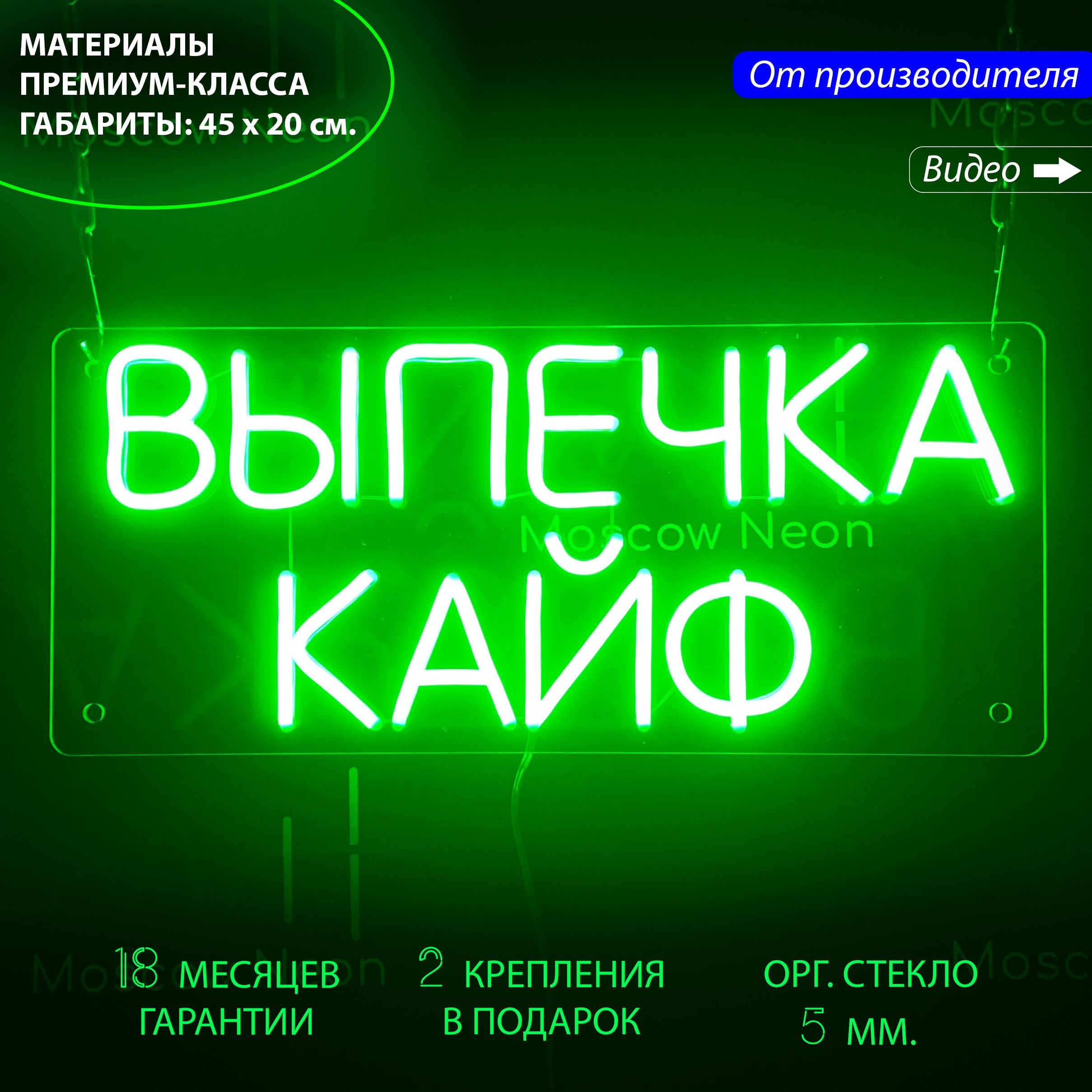 

Светильник декоративный/ Неоновая вывеска с надписью "Выпечка кайф", 45 x 20 см, Выпечка кайф зеленый 45х20