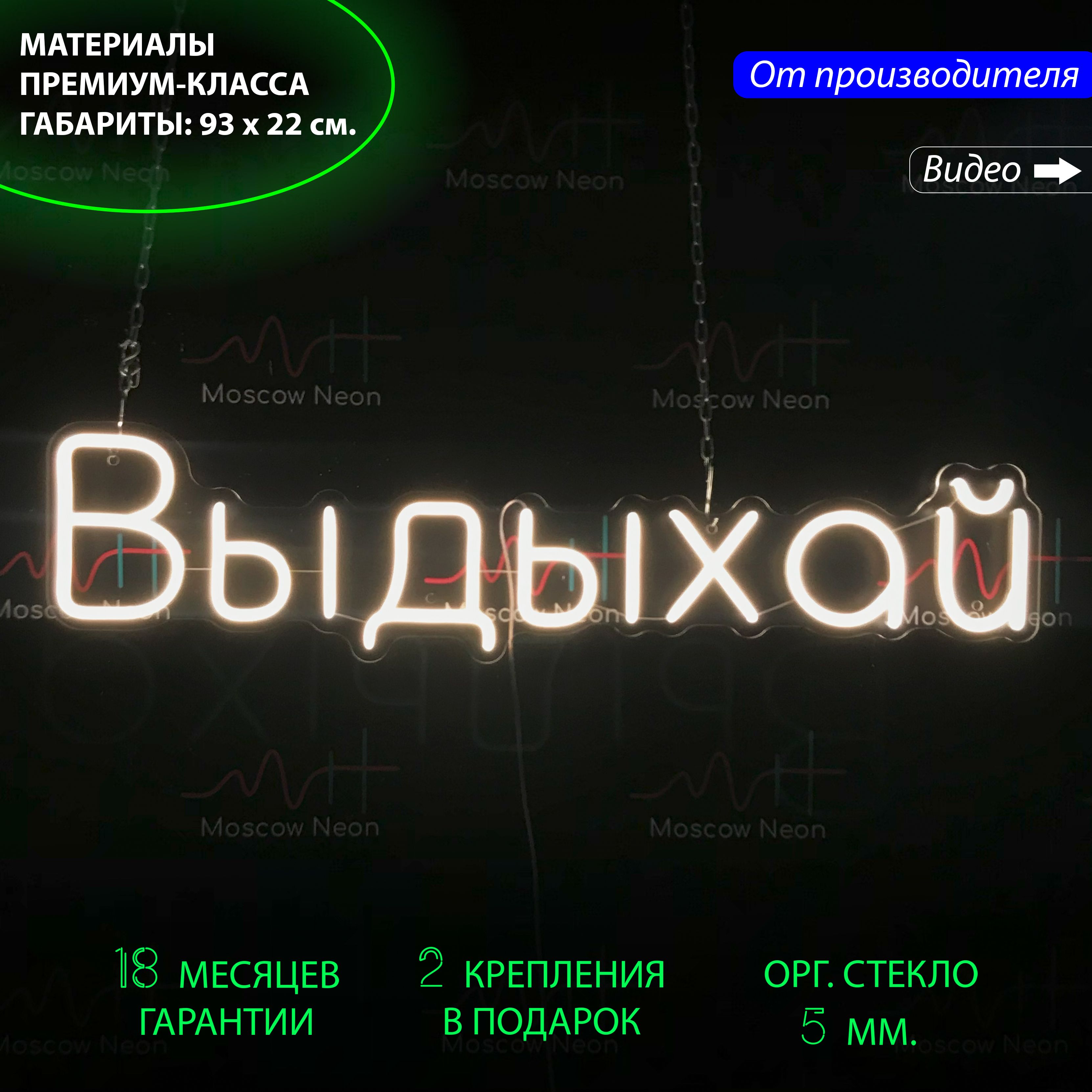

Неоновый светильник / Настенная неоновая лампа, надпись "Выдыхай" для дома, 93 х 22 см., Выдыхай, 93 х 22 см.