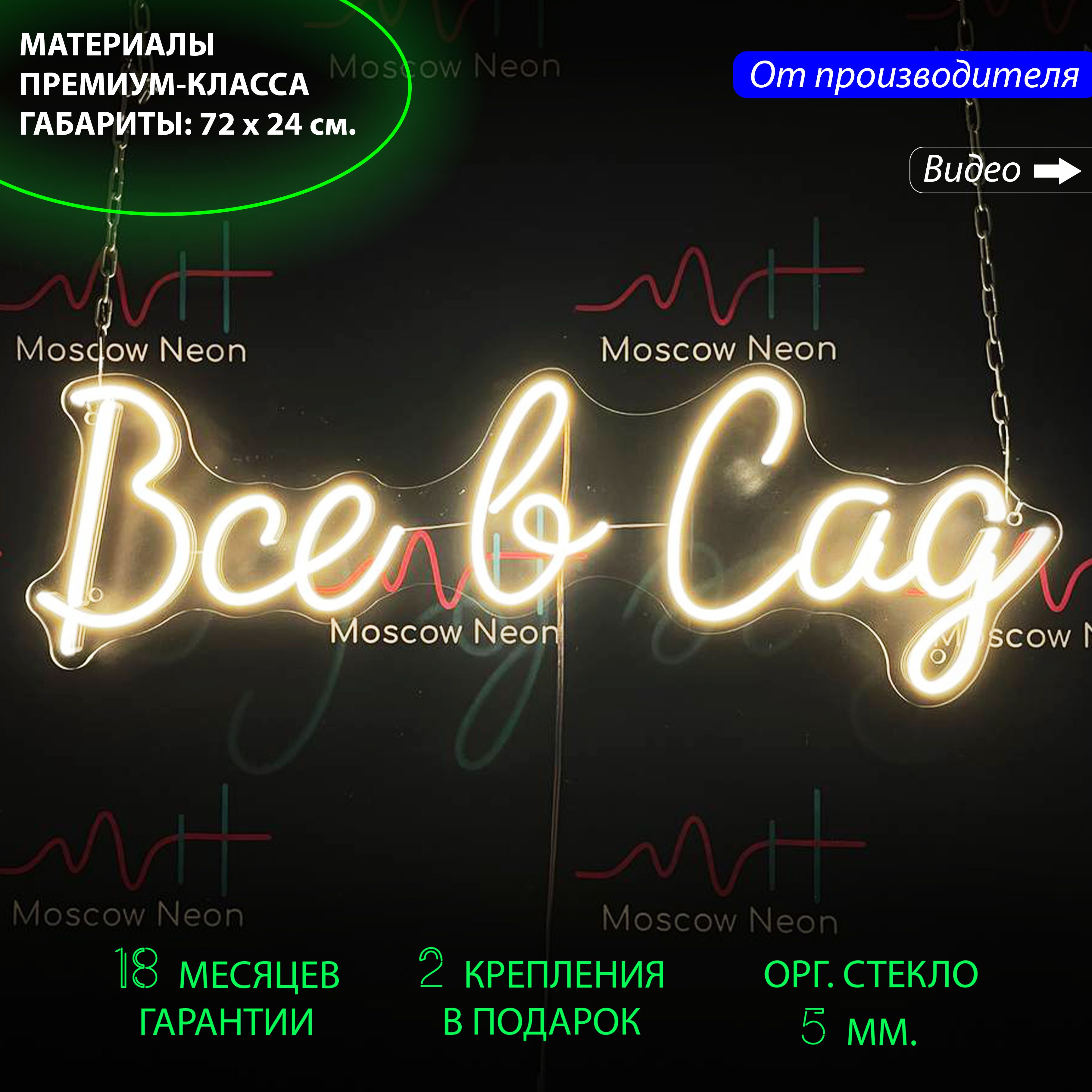 

Неоновая светодиодная вывеска на стену с надписью "Все в сад" 72х24 см., Все в сад, белый теплый, 72х24 см.