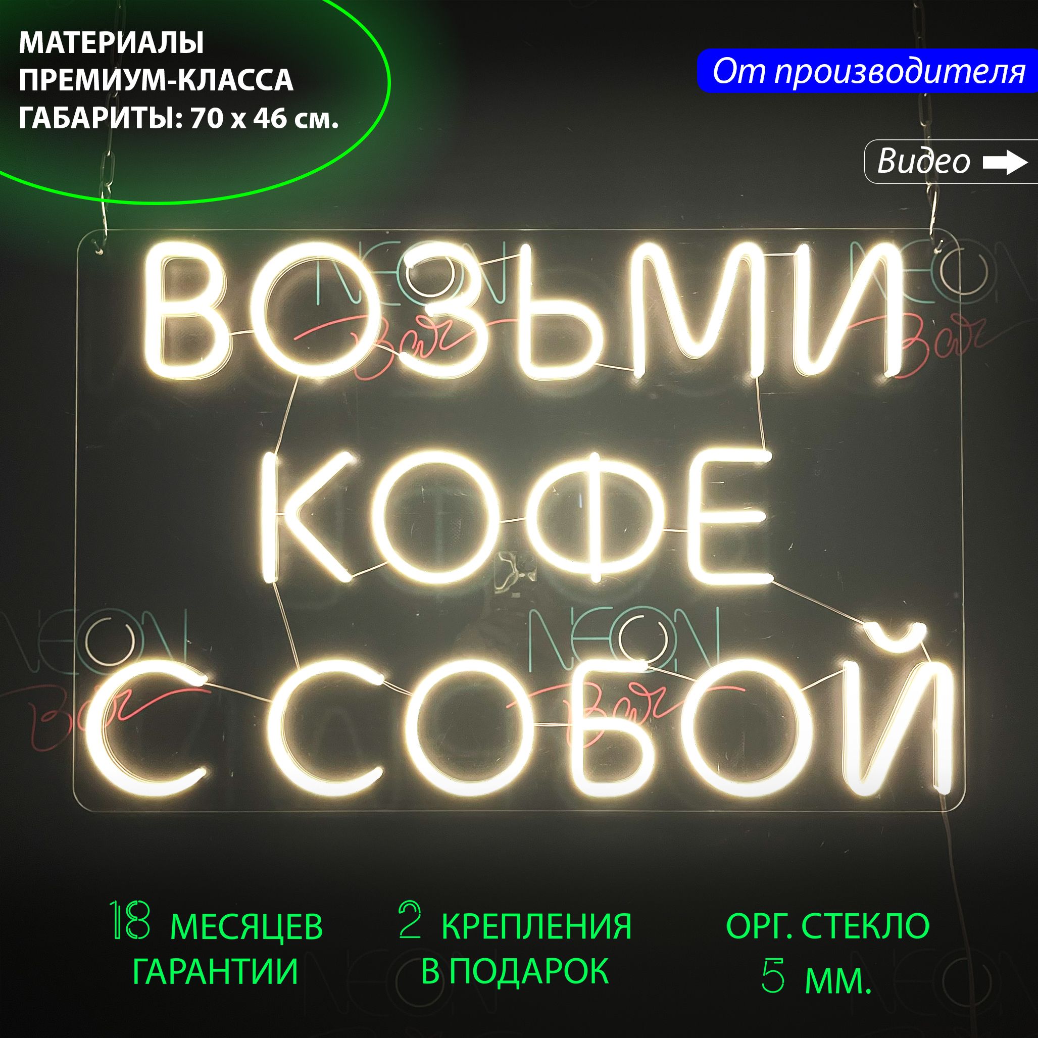 

Настенная неоновая лампа, "Возьми кофе с собой", для кафе и кофейни, 70 х 46 см., Возьми кофе с собой, 70 х 46 см.
