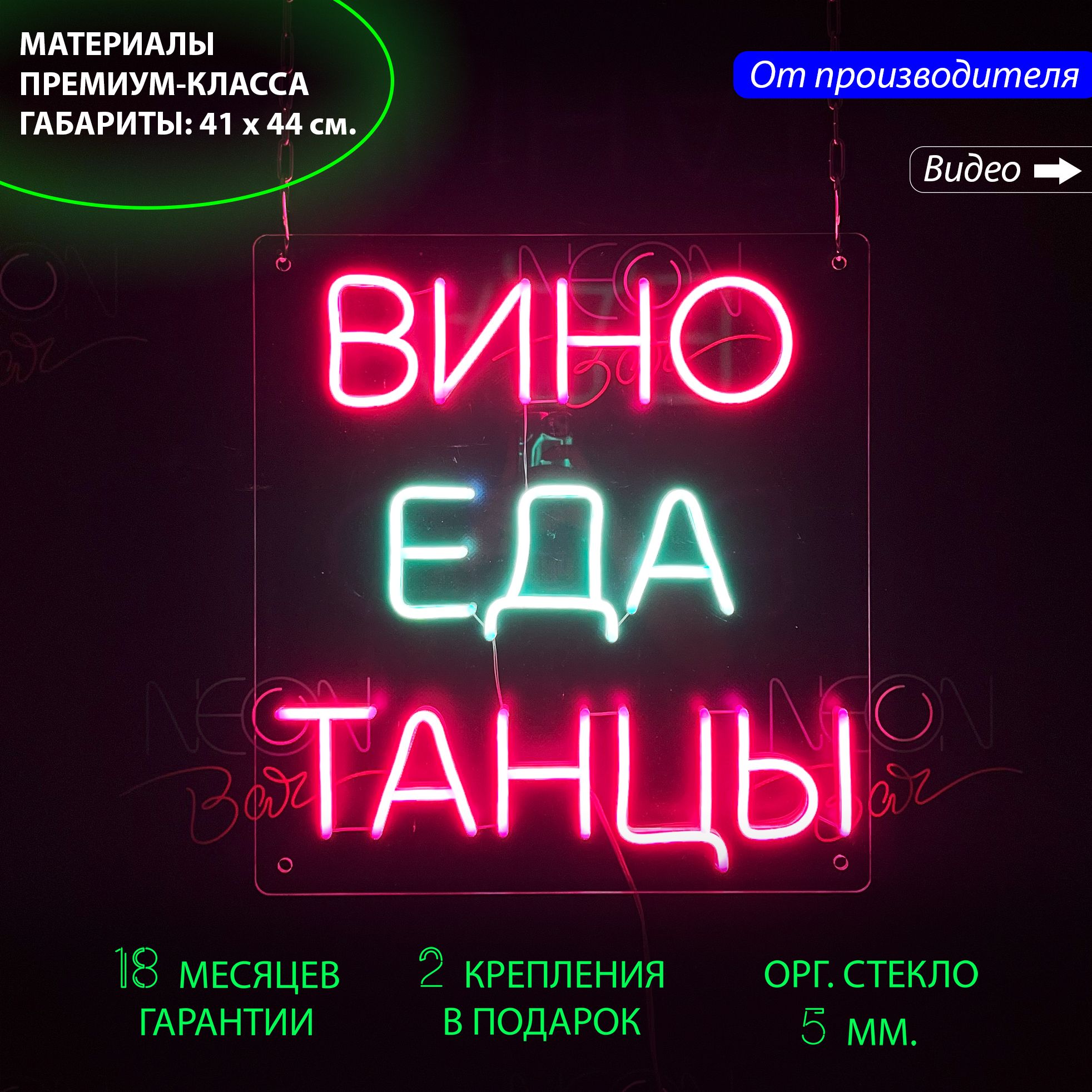 

Настенная неоновая лампа, неоновая надпись "Вино Еда Танцы", для ресторана, 41 х 44 см., Вино Еда Танцы, розовый и бирюзовый, 41 х 44 см.