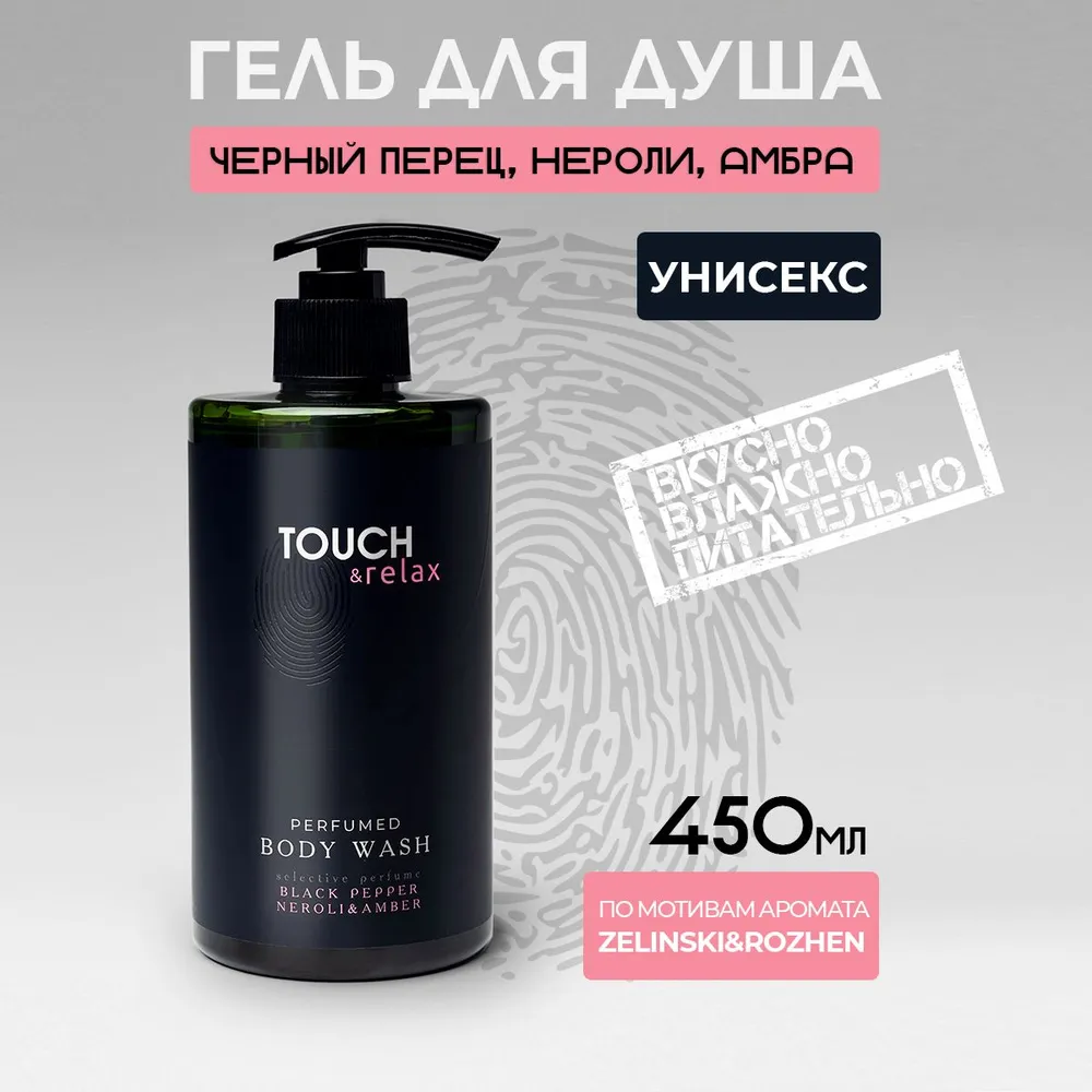 Гель для душа TOUCH relax парфюмированный черный перец нероли 450 мл