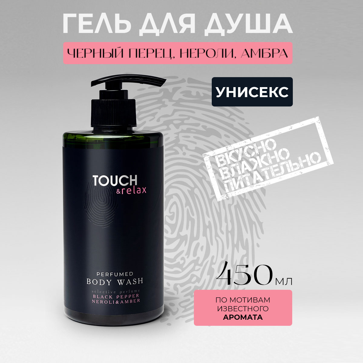 Гель для душа TOUCH&relax, парфюмированный, черный перец, нероли, амбра, 450 мл