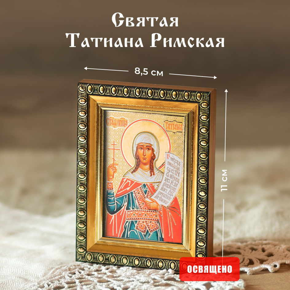 

Икона освященная Духовный Наставник "Святая Татиана Римская" в раме 8х11, 6х9 в раме