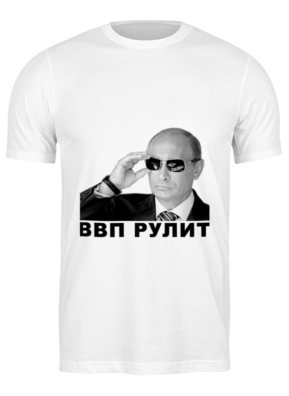 

Футболка мужская Printio Путин - ввп рулит белая M, Белый, Путин - ввп рулит