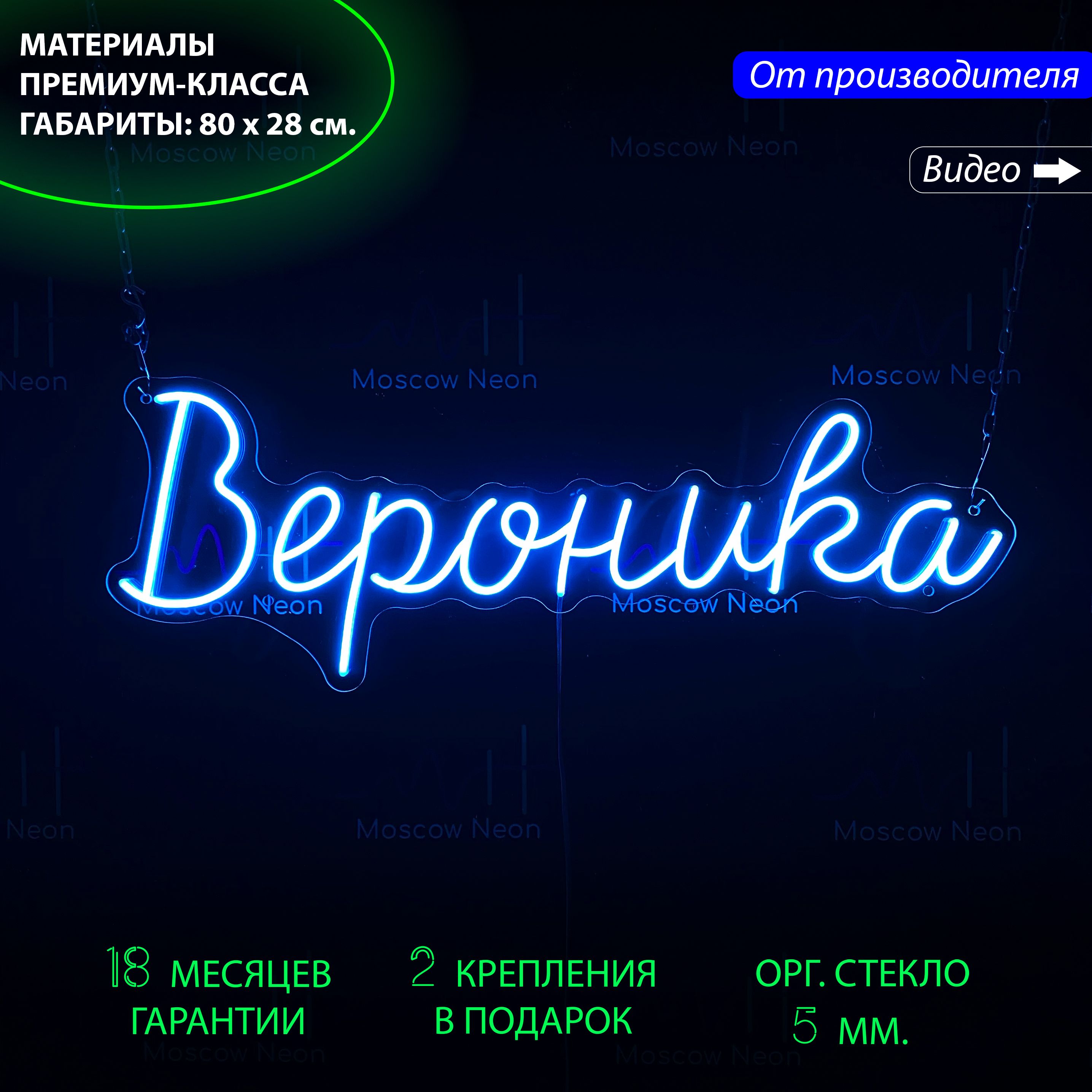 

Настенная неоновая лампа, именная вывеска с надписью "Вероника", 80 х 28 см., Вероника, 80 х 28 см.