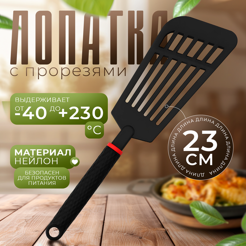 

Лопатка с прорезями Доляна Picanto, 23 см, цвет черный