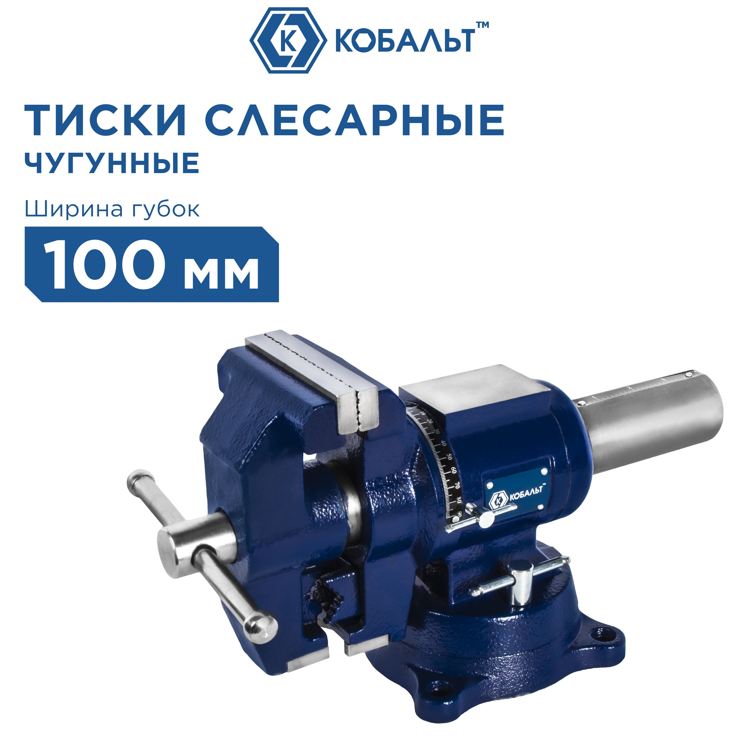 Тиски слесарные поворотные с наковальней КОБАЛЬТ две плоскости 100 мм чугун