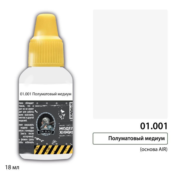 Полуматовый медиум Jim Scale основа AIR 01.001