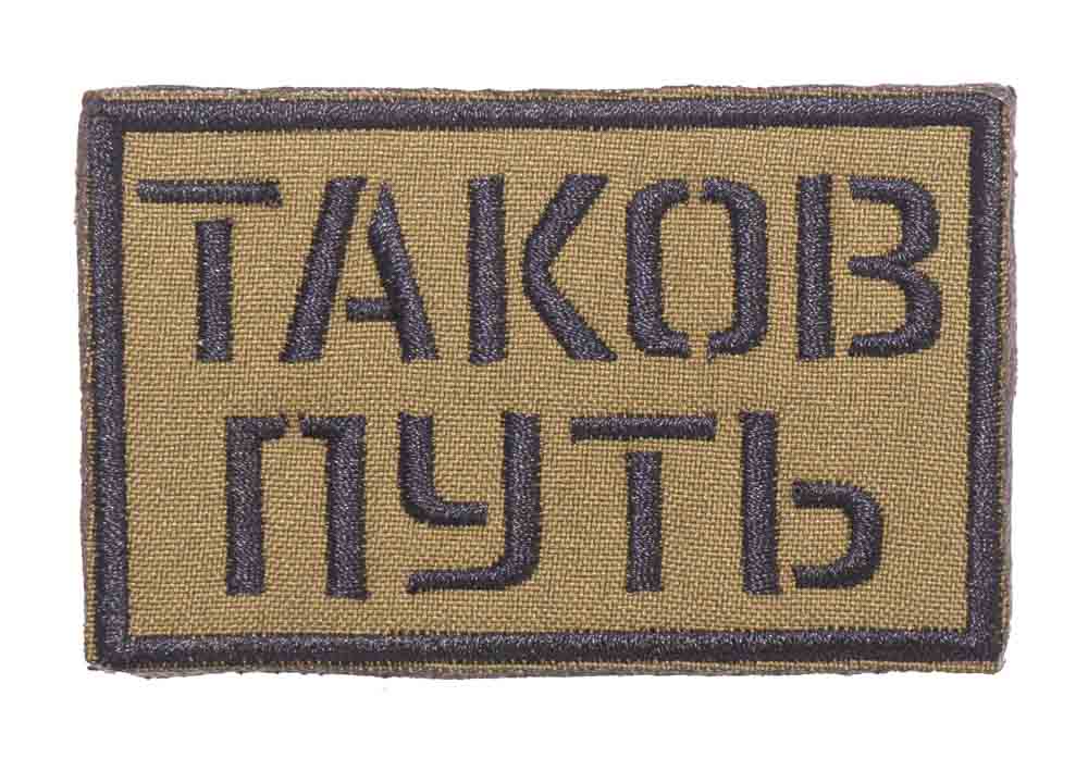 

Нашивка Strike таков путь олива, Зеленый