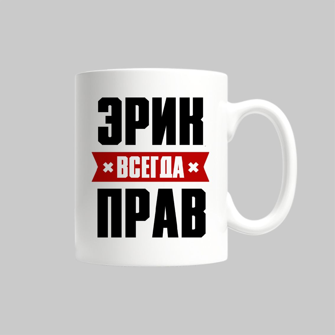 

Кружка Эрик Всегда Прав
