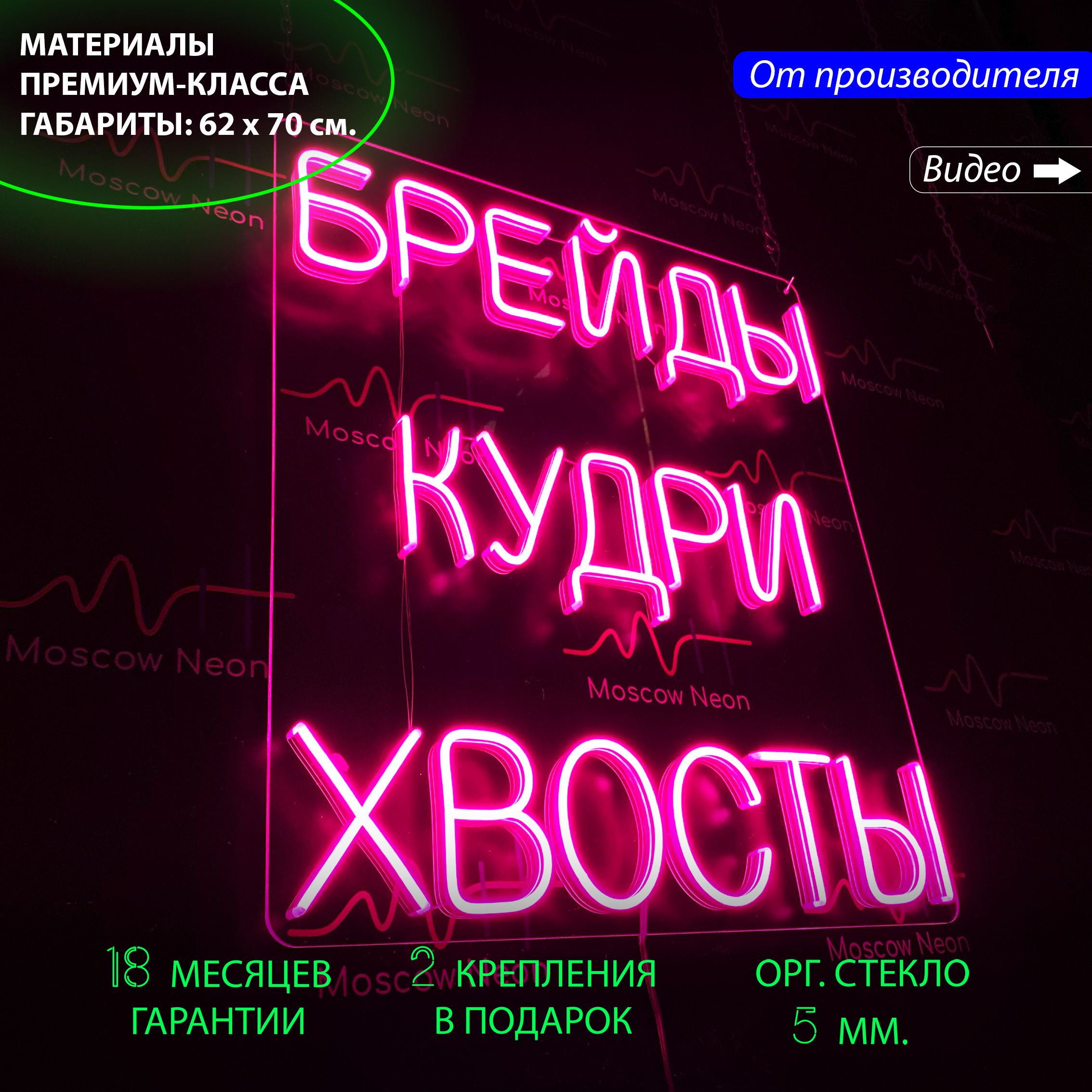 

Настенная неоновая лампа, надпись "Брейды Кудри Хвосты", для салона красоты, 62 х 70 см., Брейды Кудри Хвосты, 62 х 70 см.