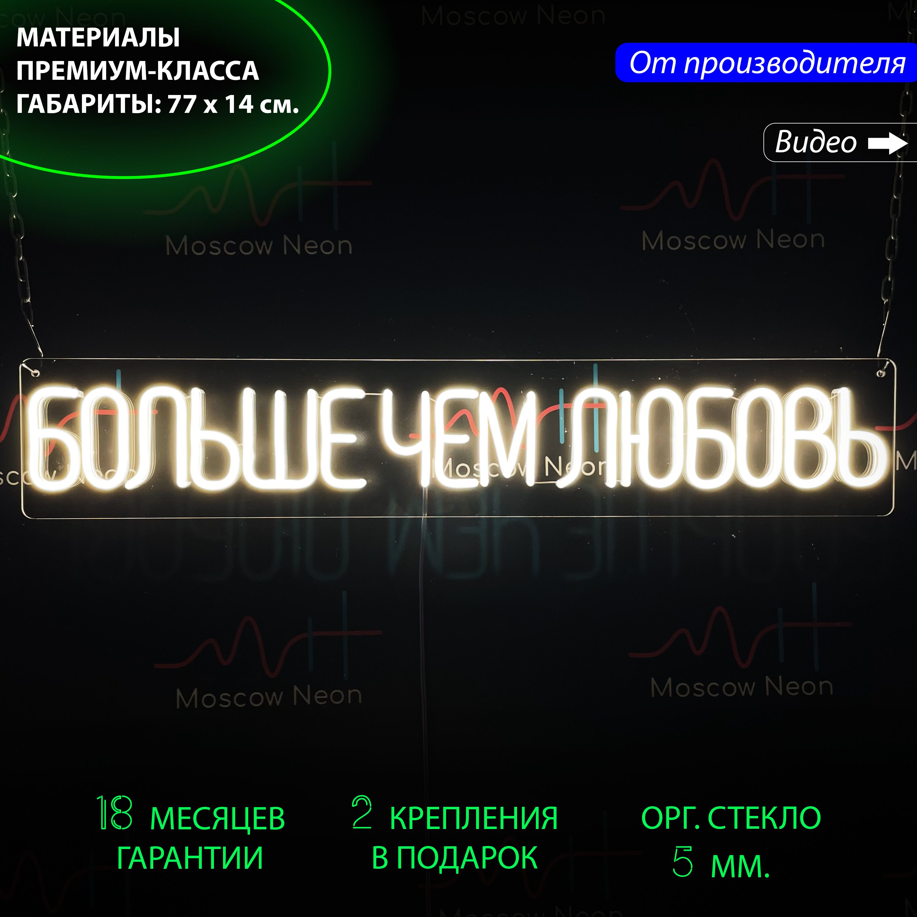

Настенная неоновая лампа, надпись "Больше чем любовь" для свадьбы, 77x14 см., Больше чем любовь белый 77х14