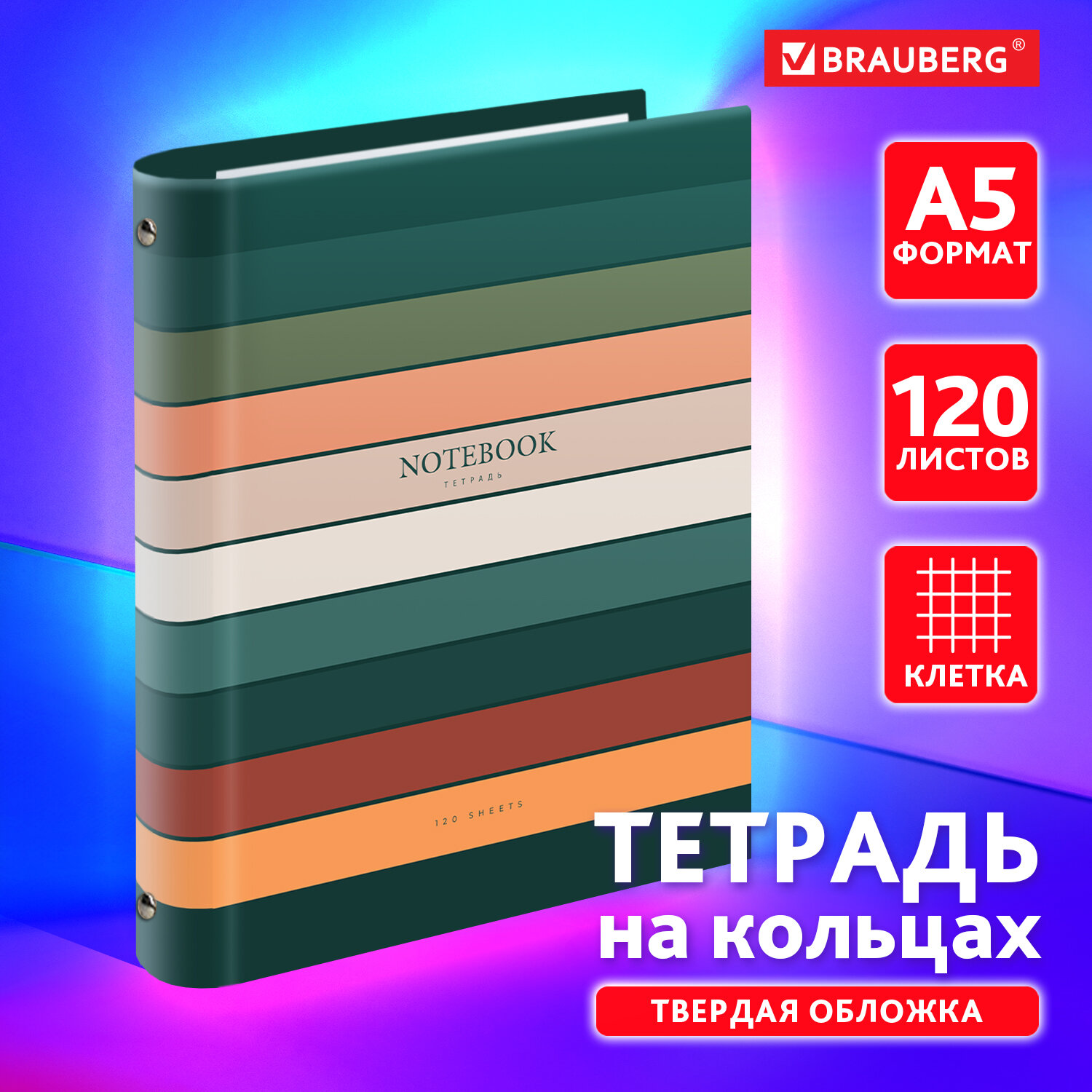 

Тетрадь на кольцах Brauberg Classic, 404718, А5, в клетку, со сменным блоком, 120 листов, 841