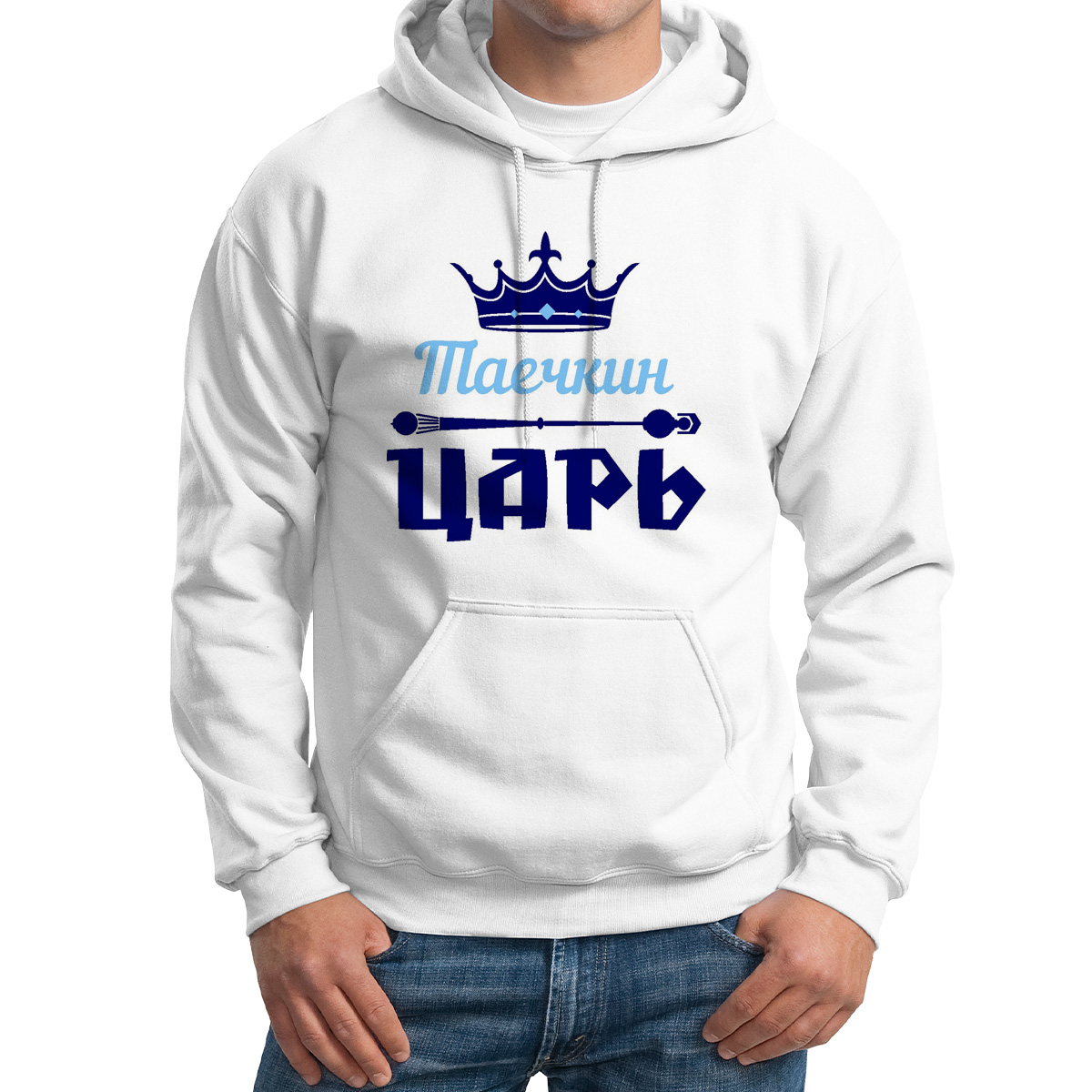 

Худи унисекс CoolPodarok Таечкин Царь белое 50 RU, Белый, 50M04725