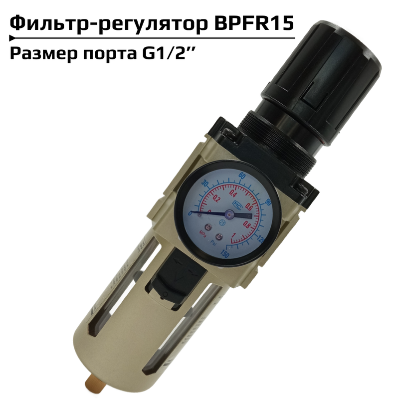 

Фильтр регулятор Artorq BPFR15 G1/2 с манометром, блок подготовки воздуха, влагоотделитель