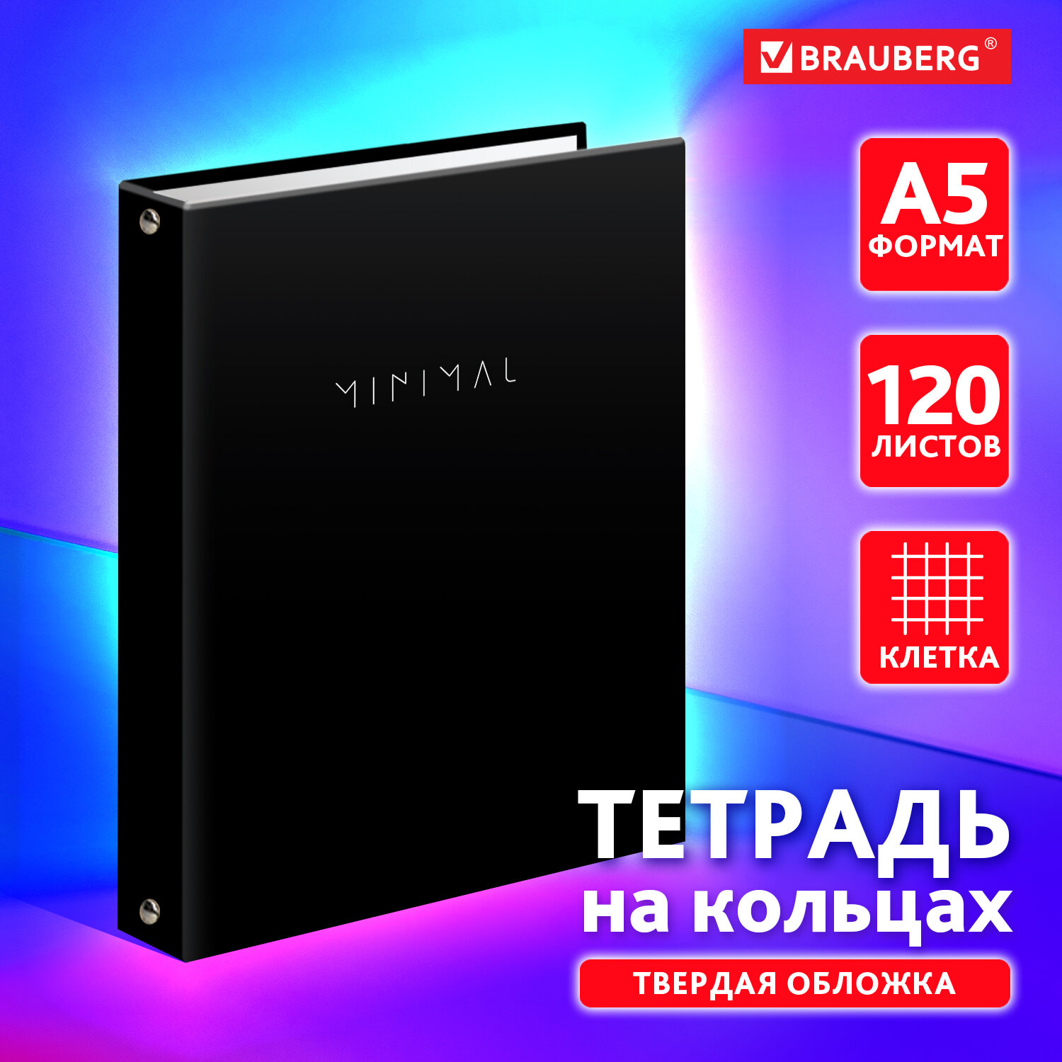 

Тетрадь на кольцах BRAUBERG, А5, клетка, 120 листов, 165х215 мм, "Minimal", 404713, 841