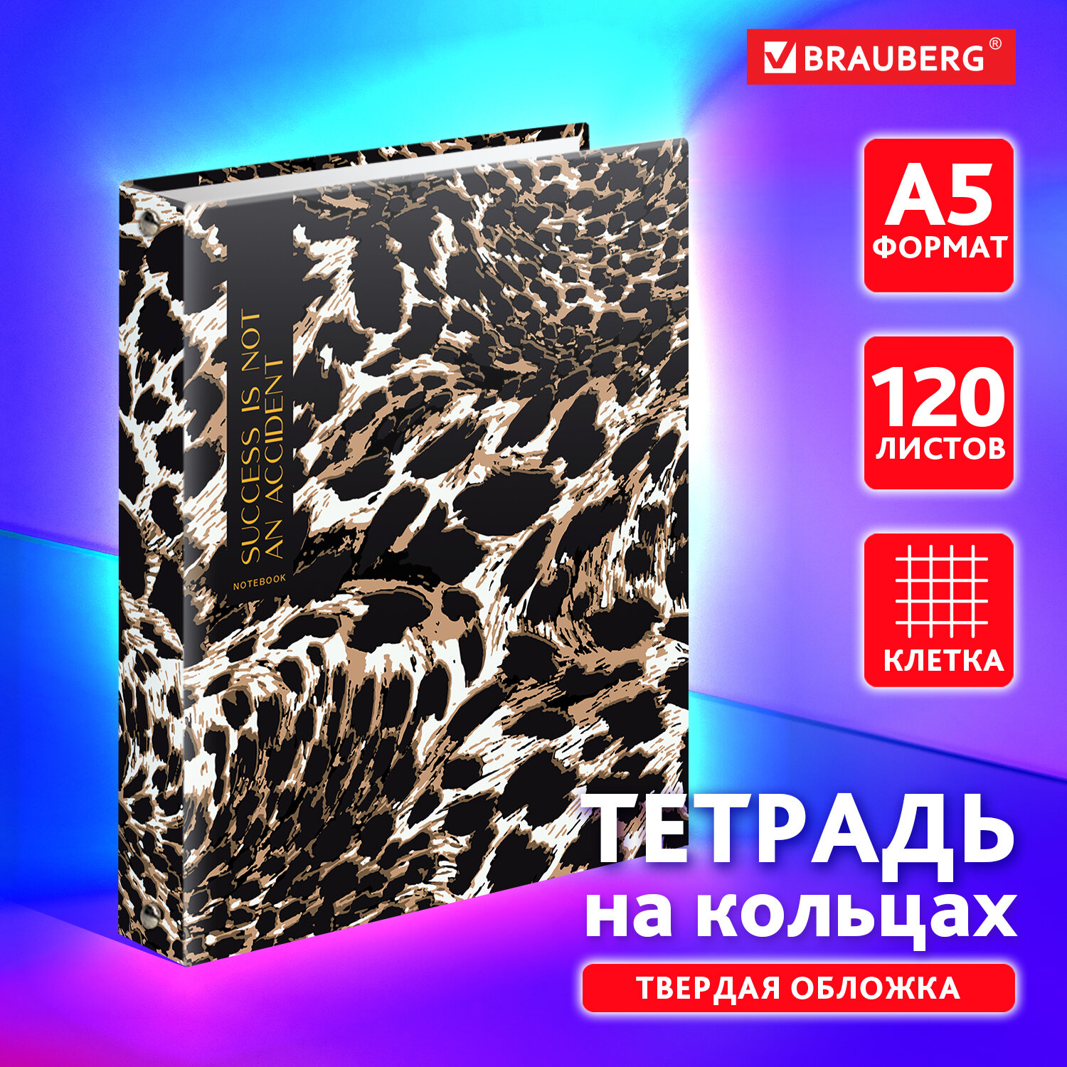 

Тетрадь на кольцах BRAUBERG, А5, клетка, 120 листов, 165х215 мм, "Leopard", 404712, 841