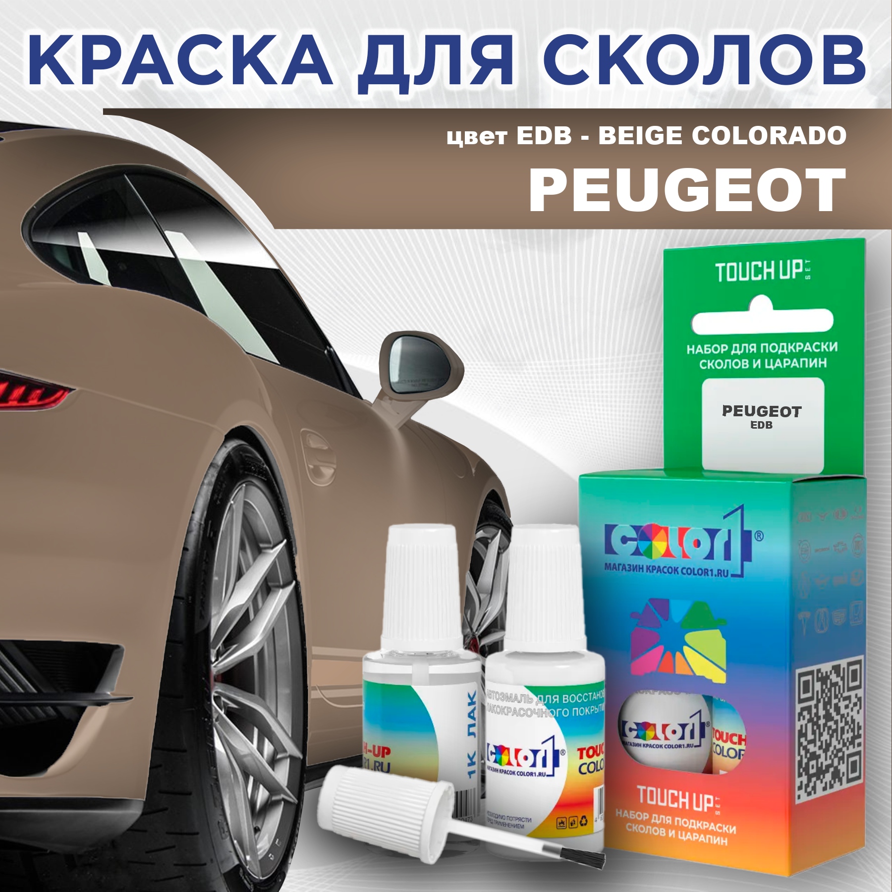 

Краска для сколов во флаконе с кисточкой COLOR1 для PEUGEOT, цвет EDB - BEIGE COLORADO, Прозрачный