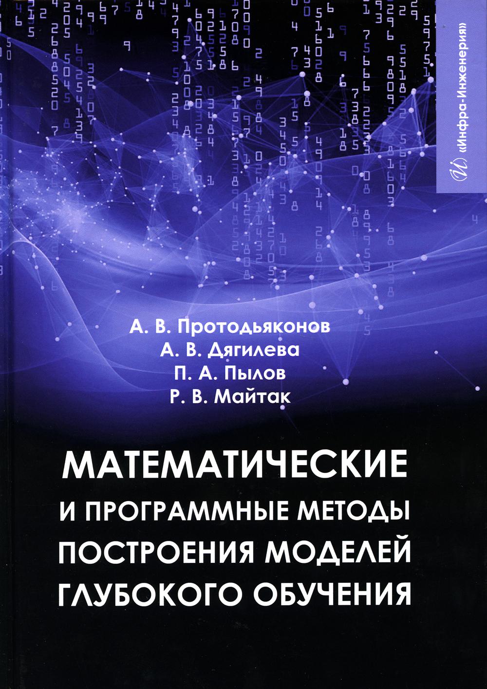 

Книга Математические и программные методы построения моделей глубокого обучения