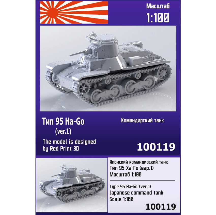 

Японский командирский танк Zebrano 1/100 Тип 95 Ha-Go вар 1 100119