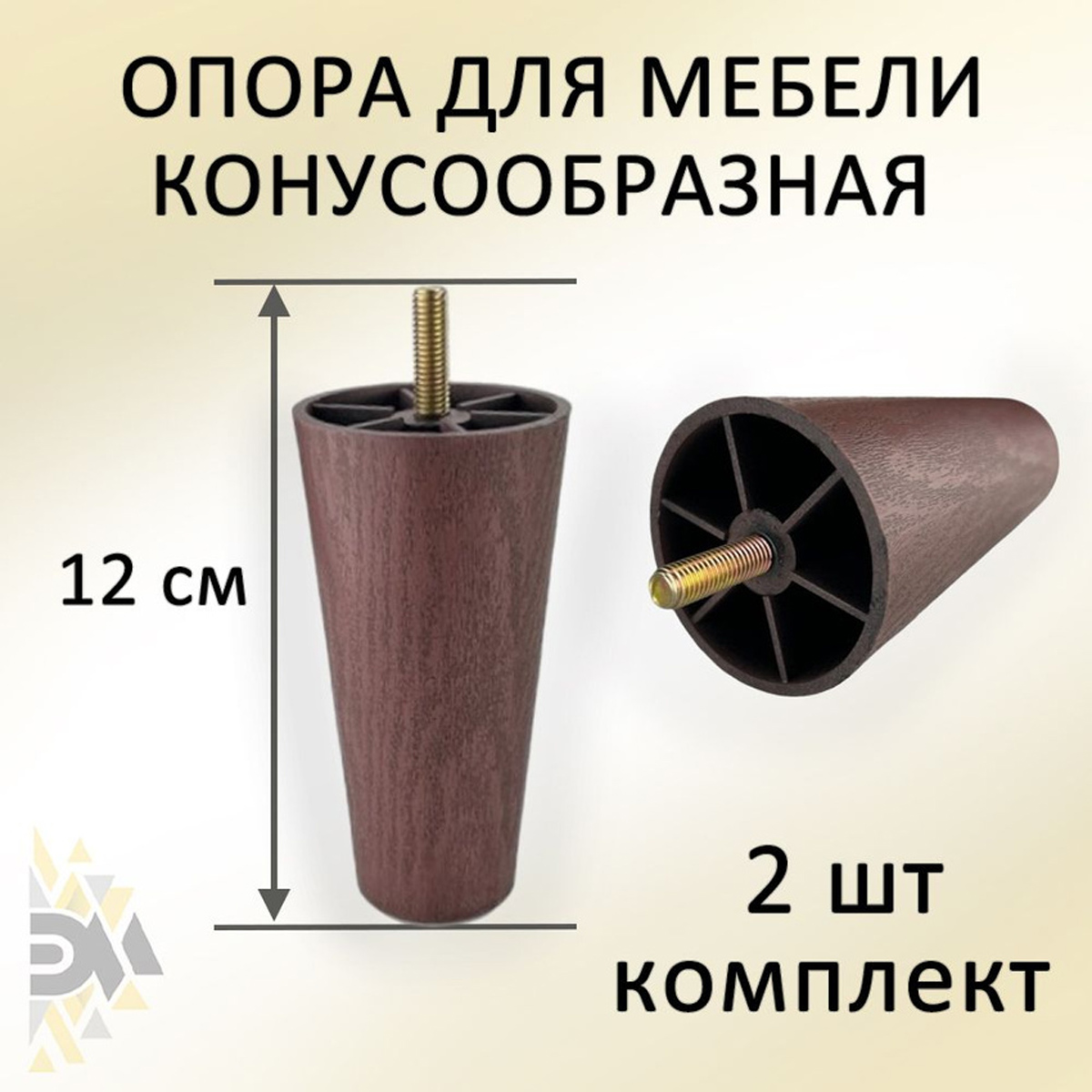 

Опора для мебели Элимет Н120, конусообразная, пластиковая, венге, 2 шт., Коричневый