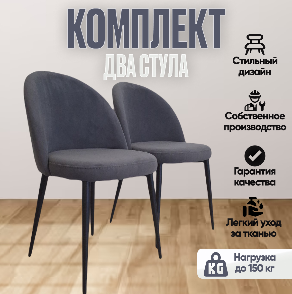 

Комплект стульев Veles Марсель 2 шт, серый на черных ножках, Марсель 22-0