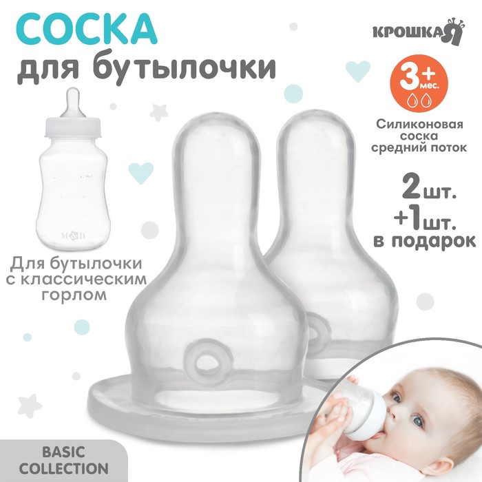 Соска для бутылочки Крошка Я, +3 мес, 2 шт, средний поток, горло 35 мм соска для бутылочки 3мес 2шт 1шт подарок средний поток горло 35мм