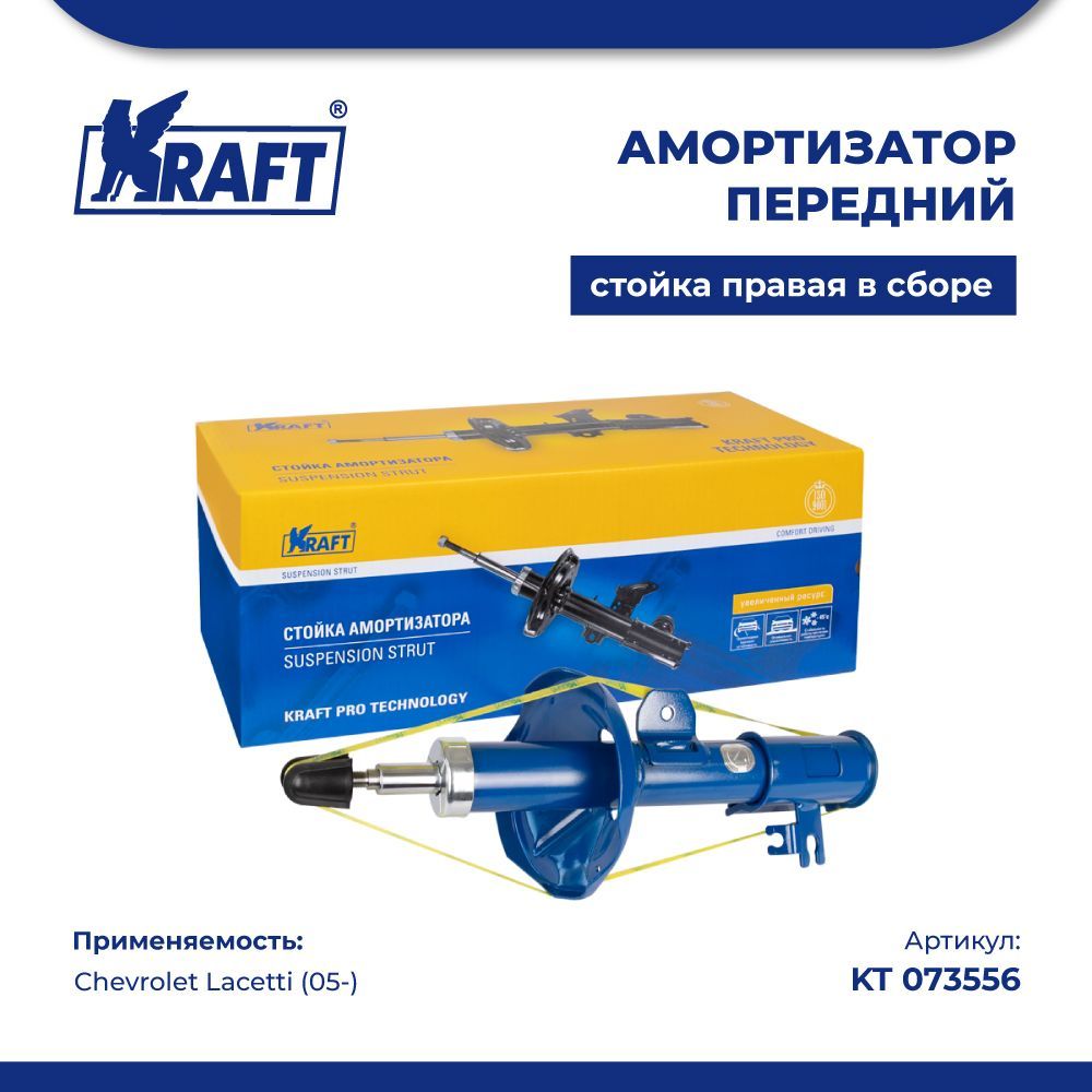 

Амортизатор перед для а/м Chevrolet Lacetti (05-) KRAFT KT 073556