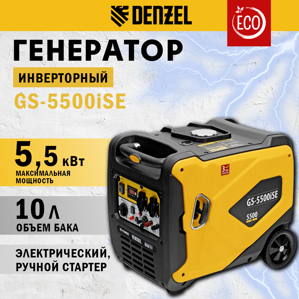 Генератор инверторный DENZEL GS-5500iSE, 5,5 кВт