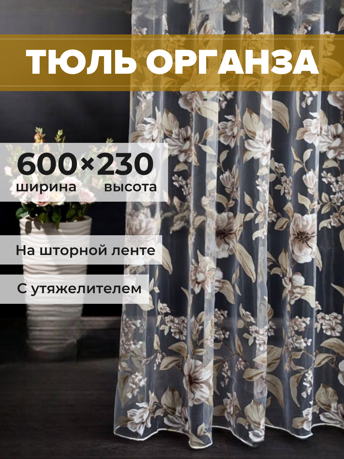 Тюль органза SAFARI HOME 600х230 с цветочным рисунком