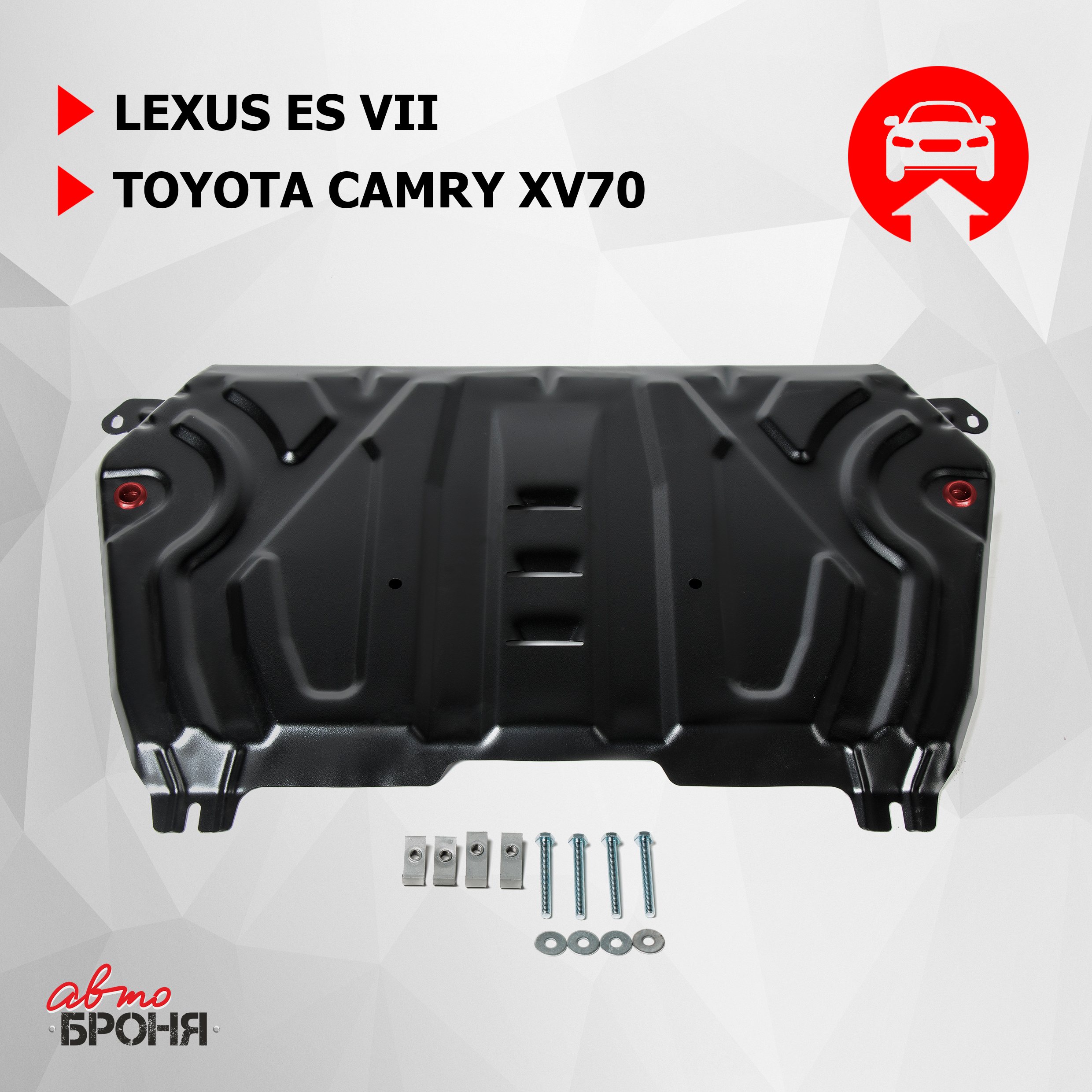 

ЗК+КПП АвтоБроня (увеличенная) Lexus ES VII 2018-/Toyota Camry XV70 2018-, 111.09518.2, Черный