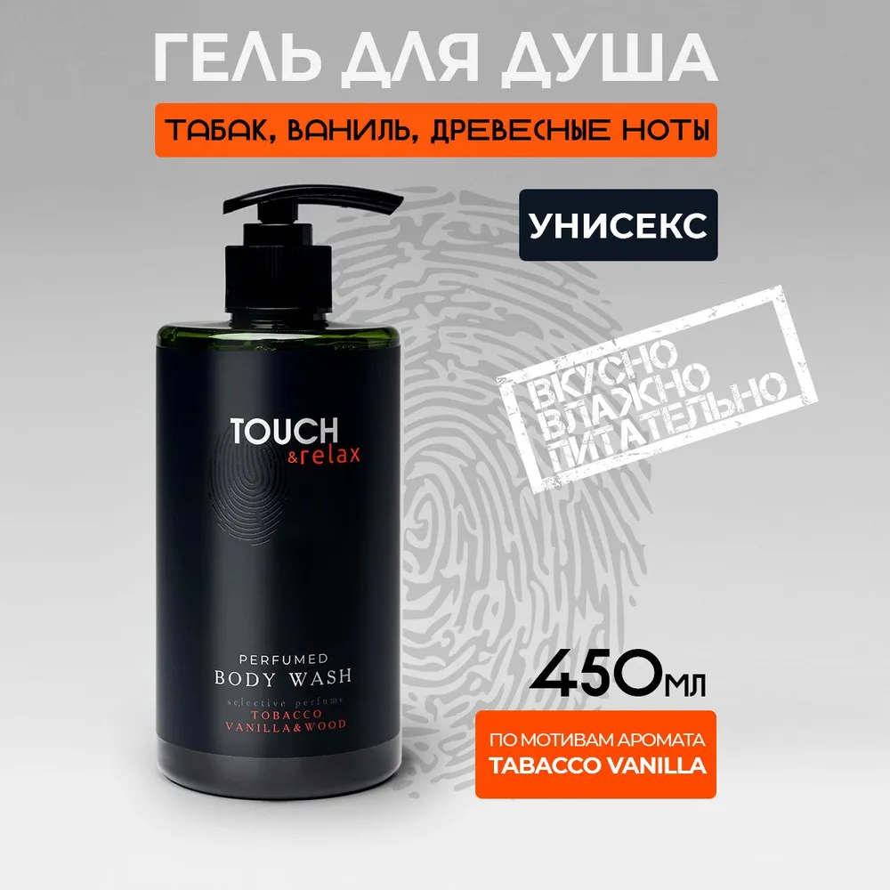 Гель для душа TOUCH relax парфюмированный табак ваниль 450 мл