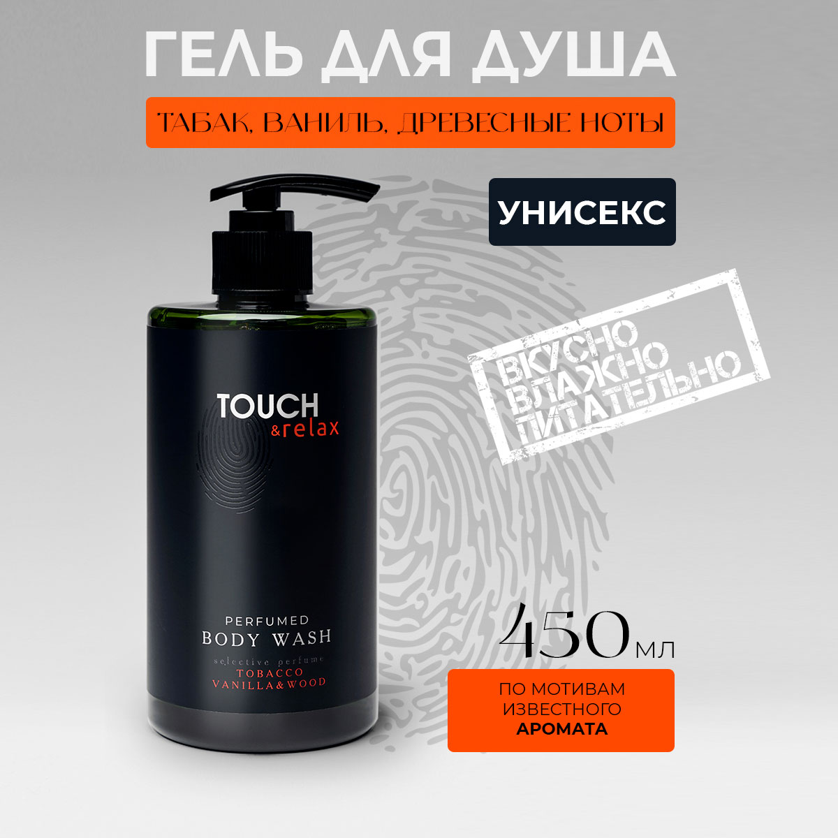 Гель для душа TOUCH&relax, парфюмированный, табак, ваниль, древесные ноты, 450 мл