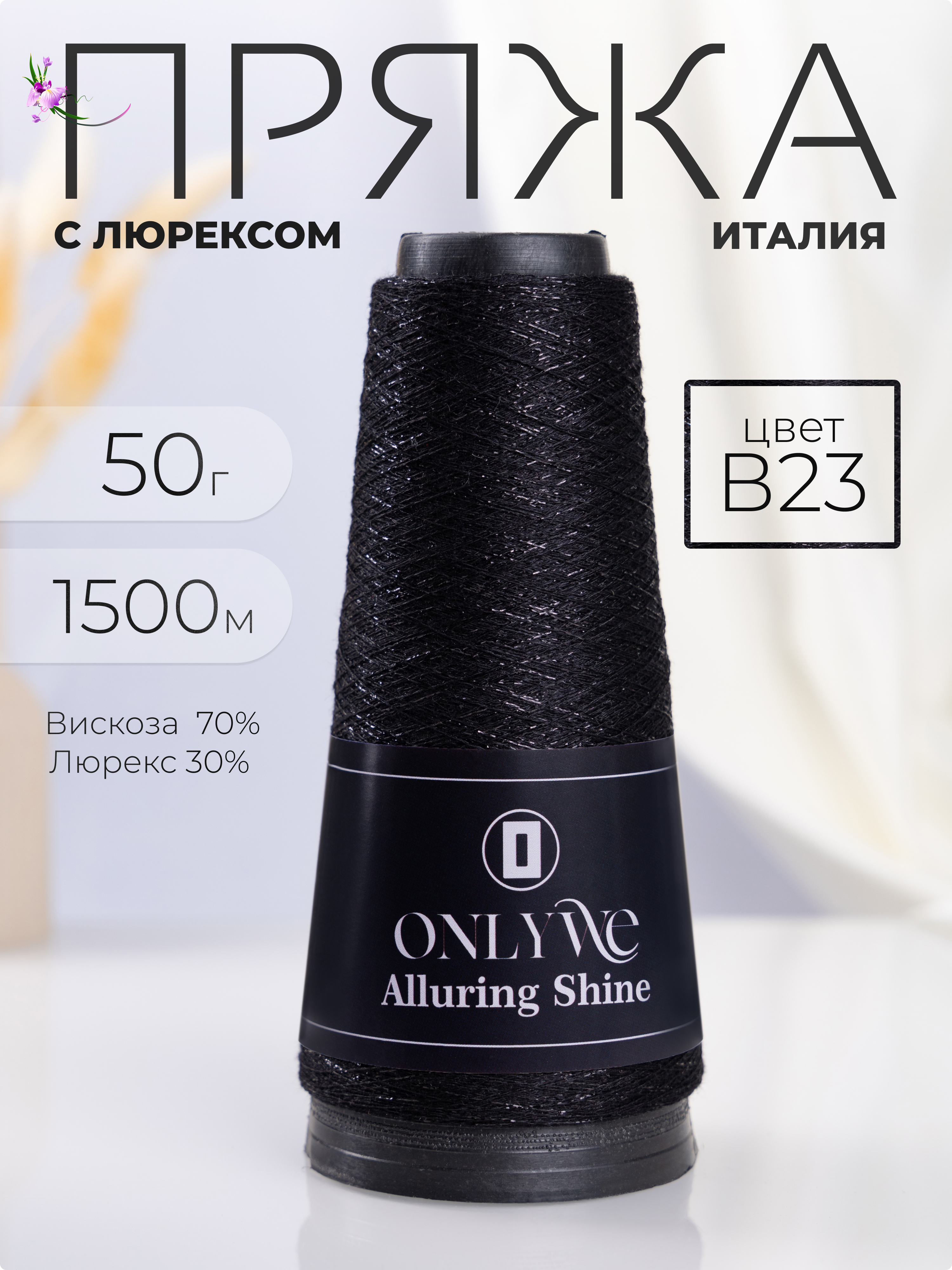 Пряжа для вязания OnlyWe Alluring shine 50 гр, 1500 м, В23 черный с черным люрексом