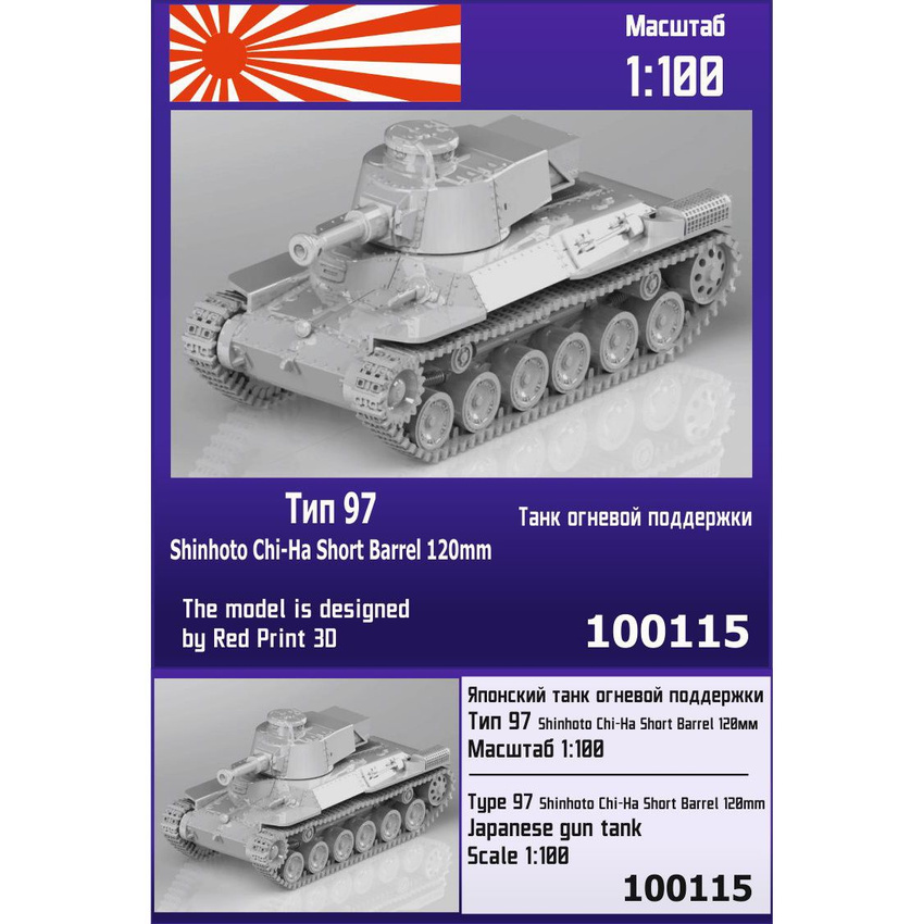 

Японский танк Zebrano 1/100 огневой поддержки Тип 97 Shinhoto Chi-Ha Short Barrel 1 100115