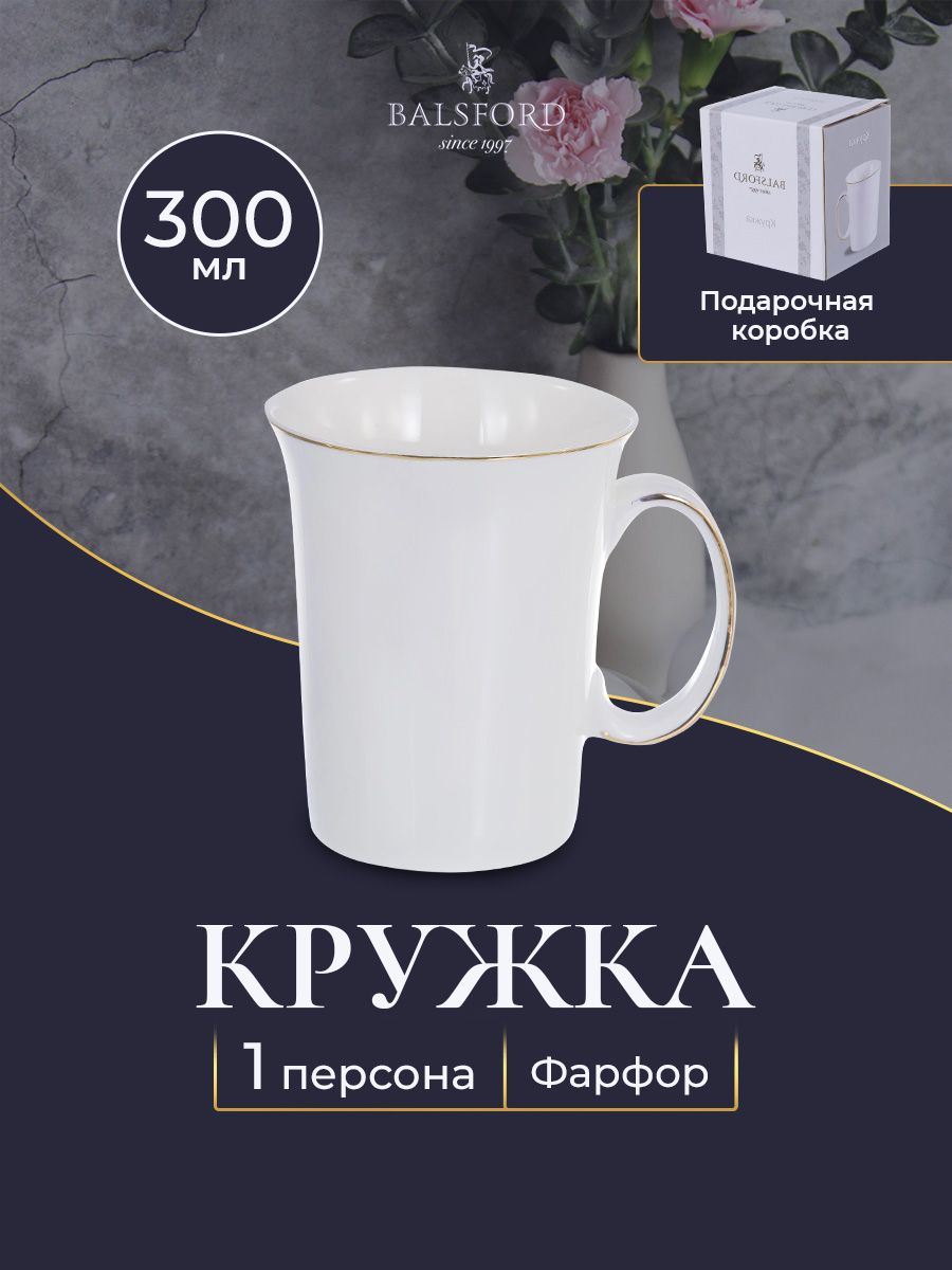 Кружка для кофе и чая Balsford 101-01031, фарфор 300 мл