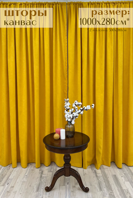 

Шторы Милкитекс Канвас 1000х280см (500х280см - 2шт), желтые, Канвас